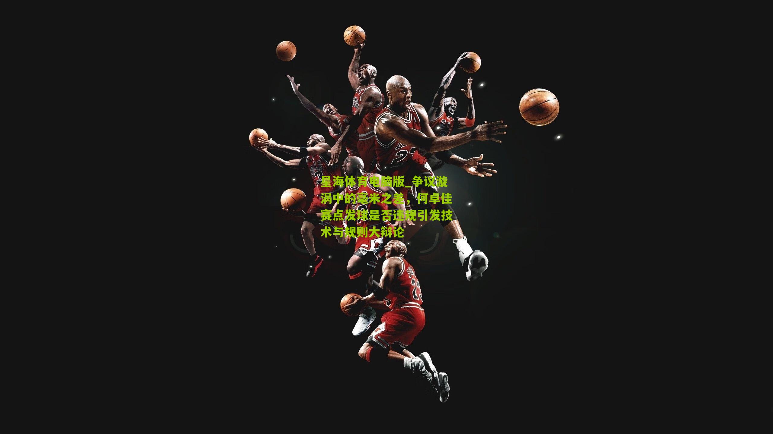 争议漩涡中的毫米之差，何卓佳赛点发球是否违规引发技术与规则大辩论