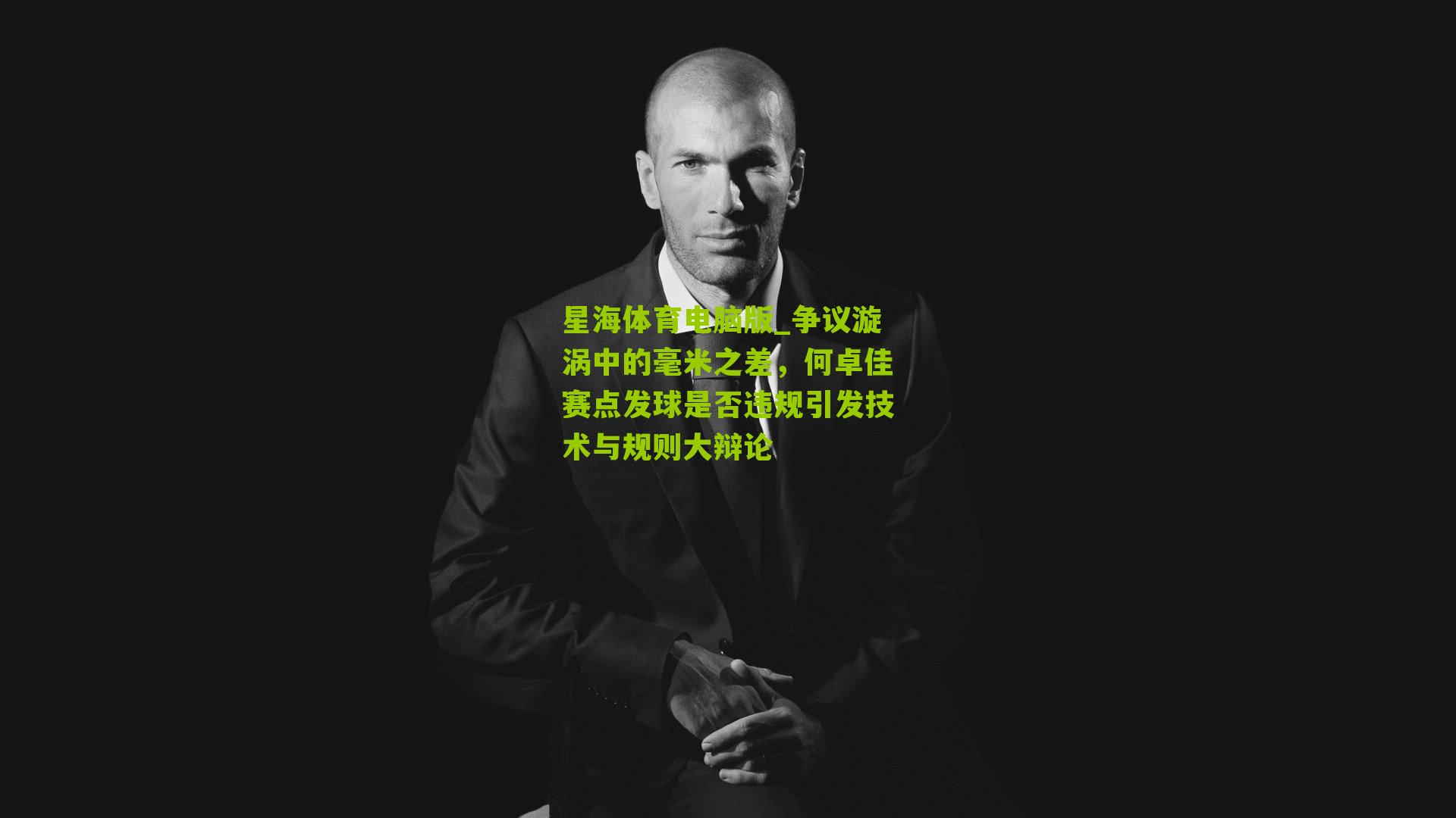 争议漩涡中的毫米之差，何卓佳赛点发球是否违规引发技术与规则大辩论