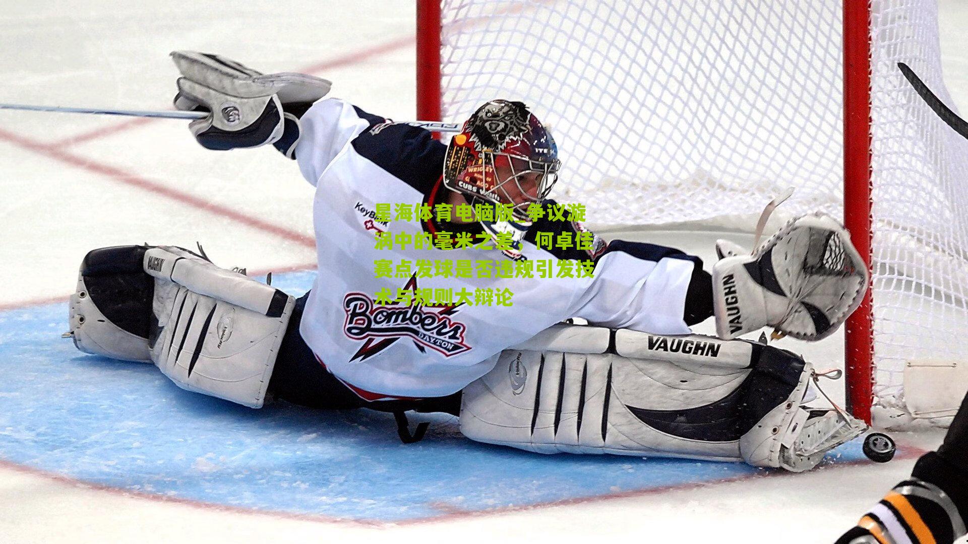 争议漩涡中的毫米之差，何卓佳赛点发球是否违规引发技术与规则大辩论