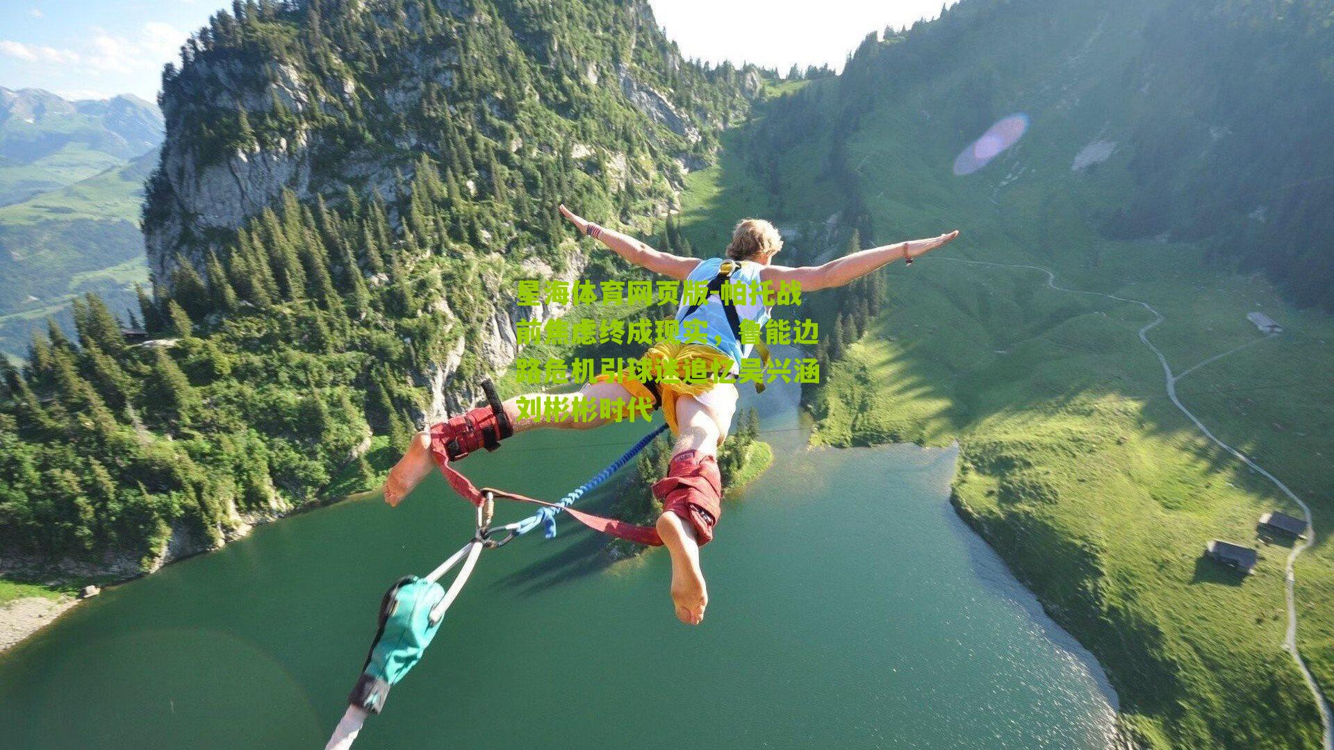 帕托战前焦虑终成现实，鲁能边路危机引球迷追忆吴兴涵刘彬彬时代