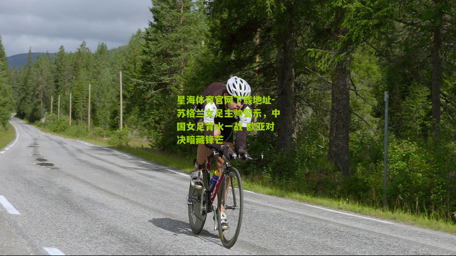 苏格兰女足主帅警示，中国女足背水一战 欧亚对决暗藏锋芒