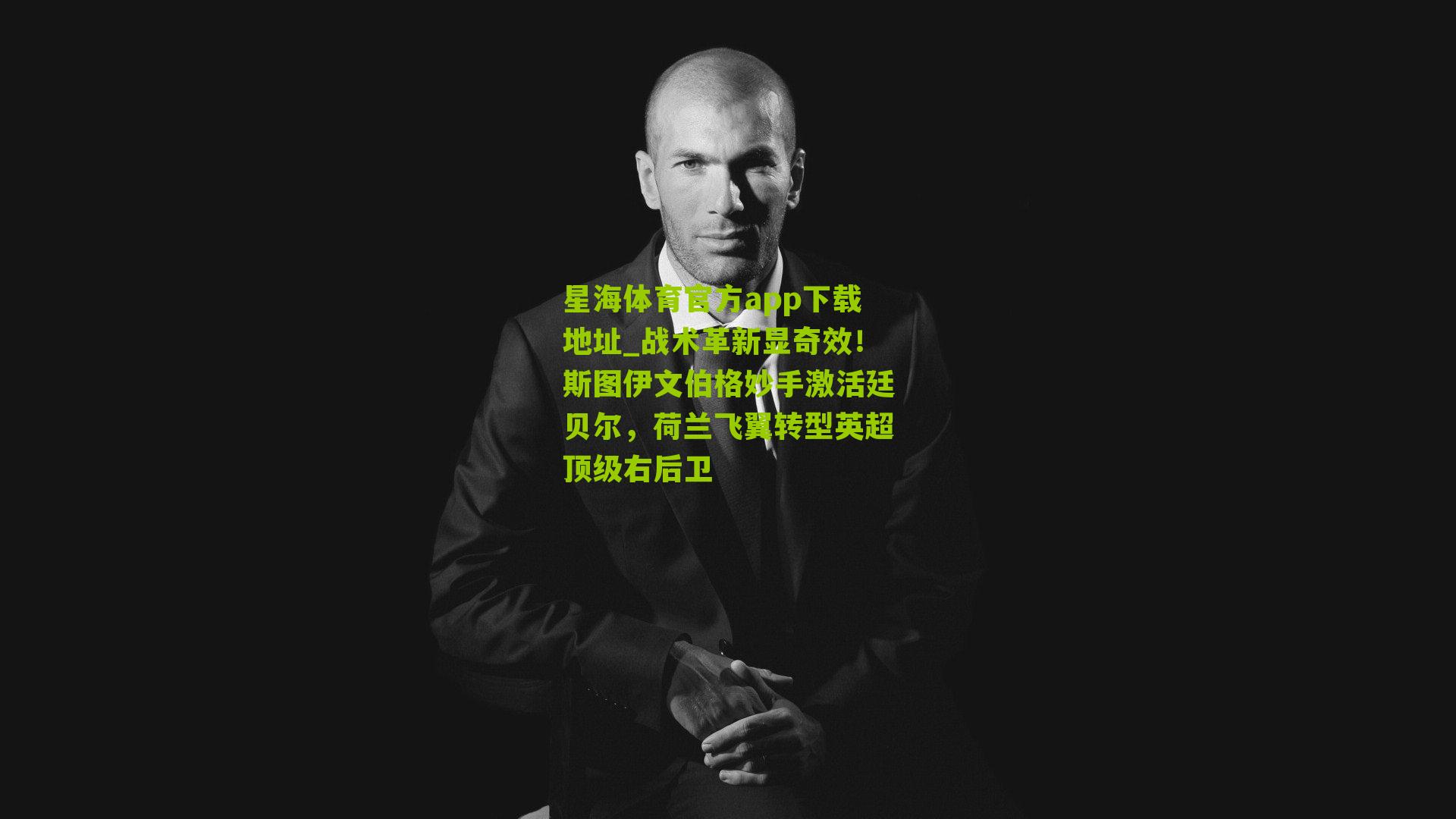 战术革新显奇效！斯图伊文伯格妙手激活廷贝尔，荷兰飞翼转型英超顶级右后卫