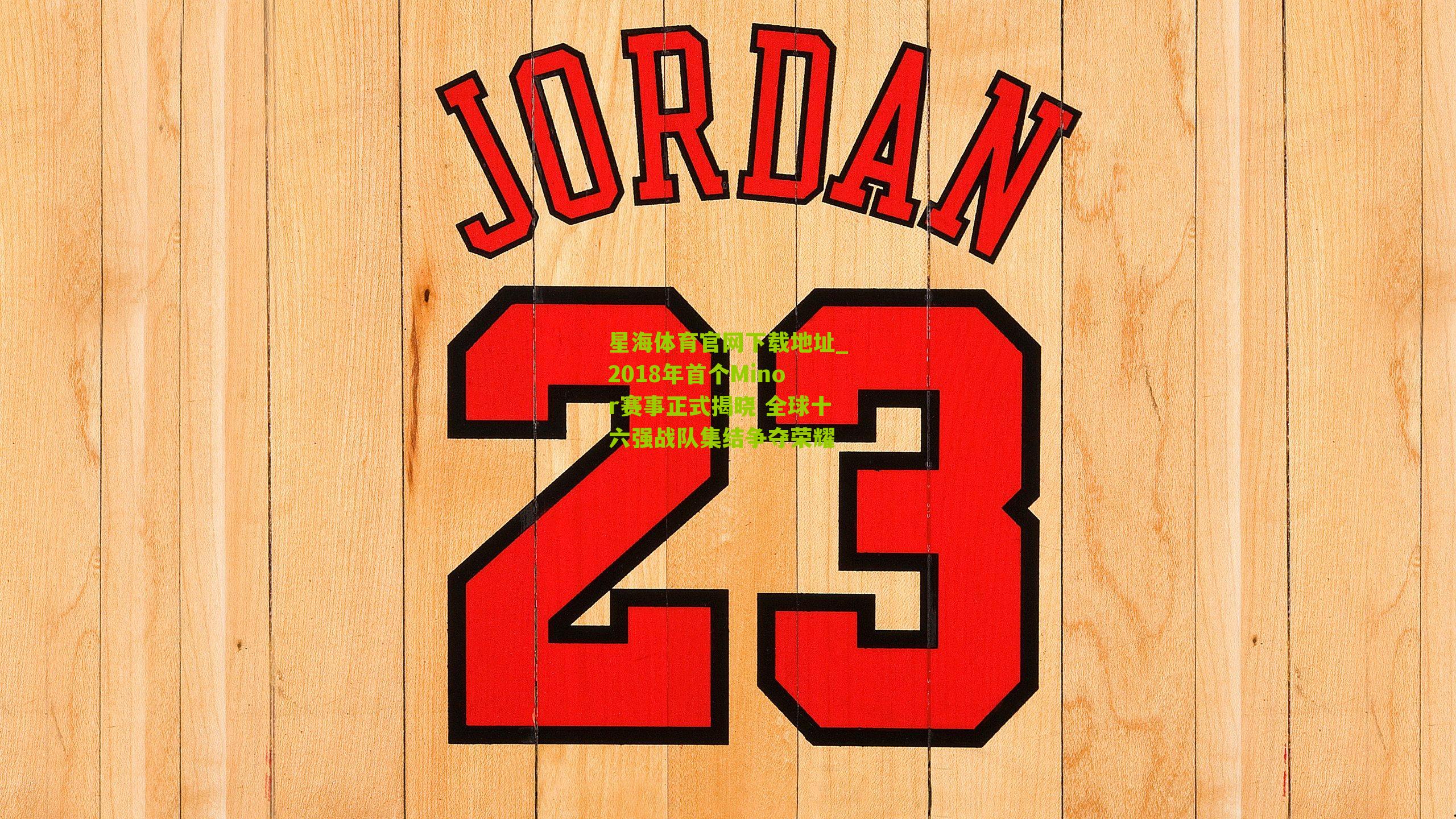 2018年首个Minor赛事正式揭晓 全球十六强战队集结争夺荣耀