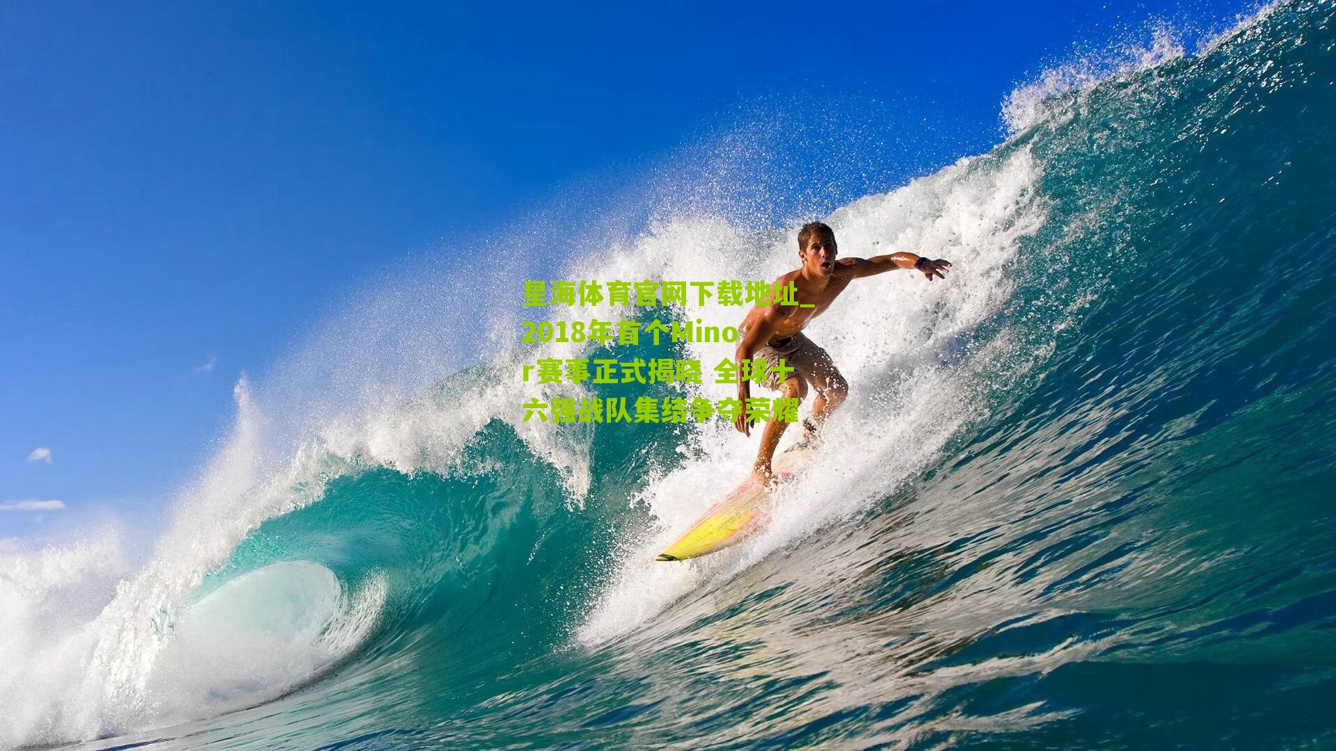 2018年首个Minor赛事正式揭晓 全球十六强战队集结争夺荣耀