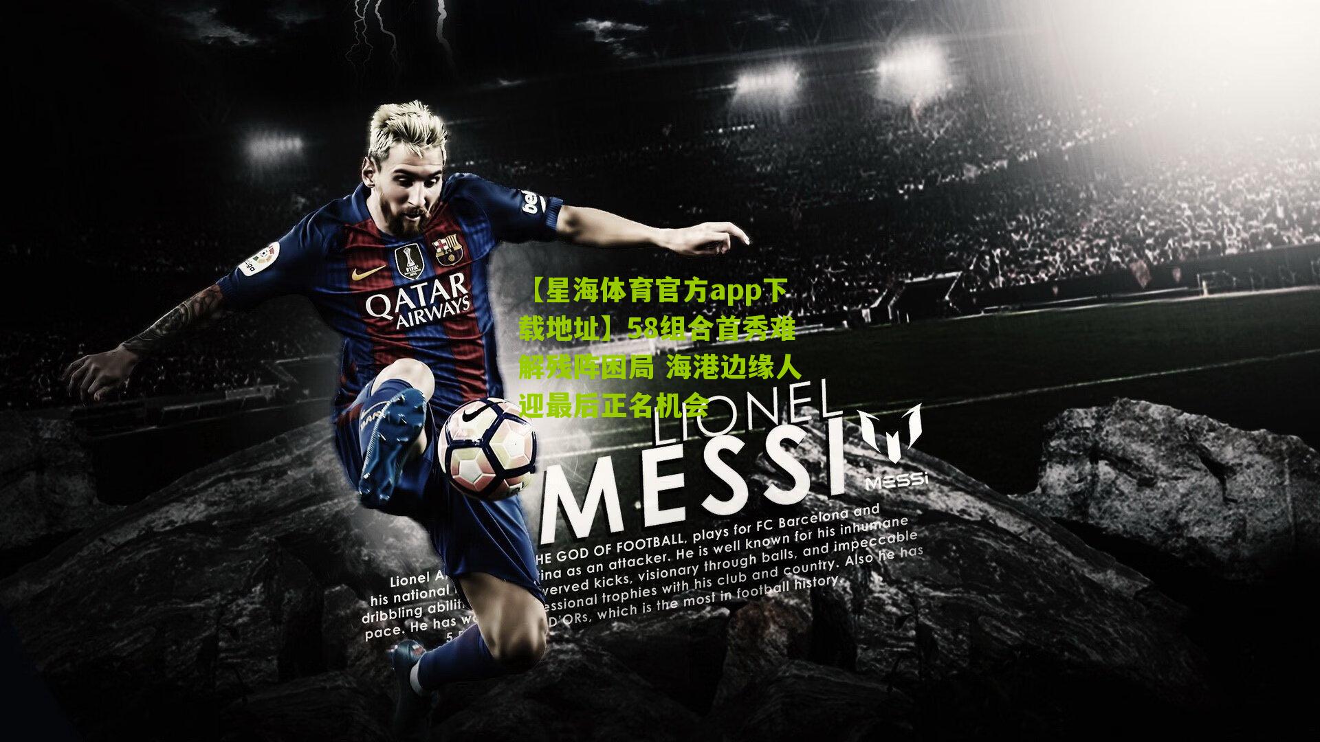 58组合首秀难解残阵困局 海港边缘人迎最后正名机会