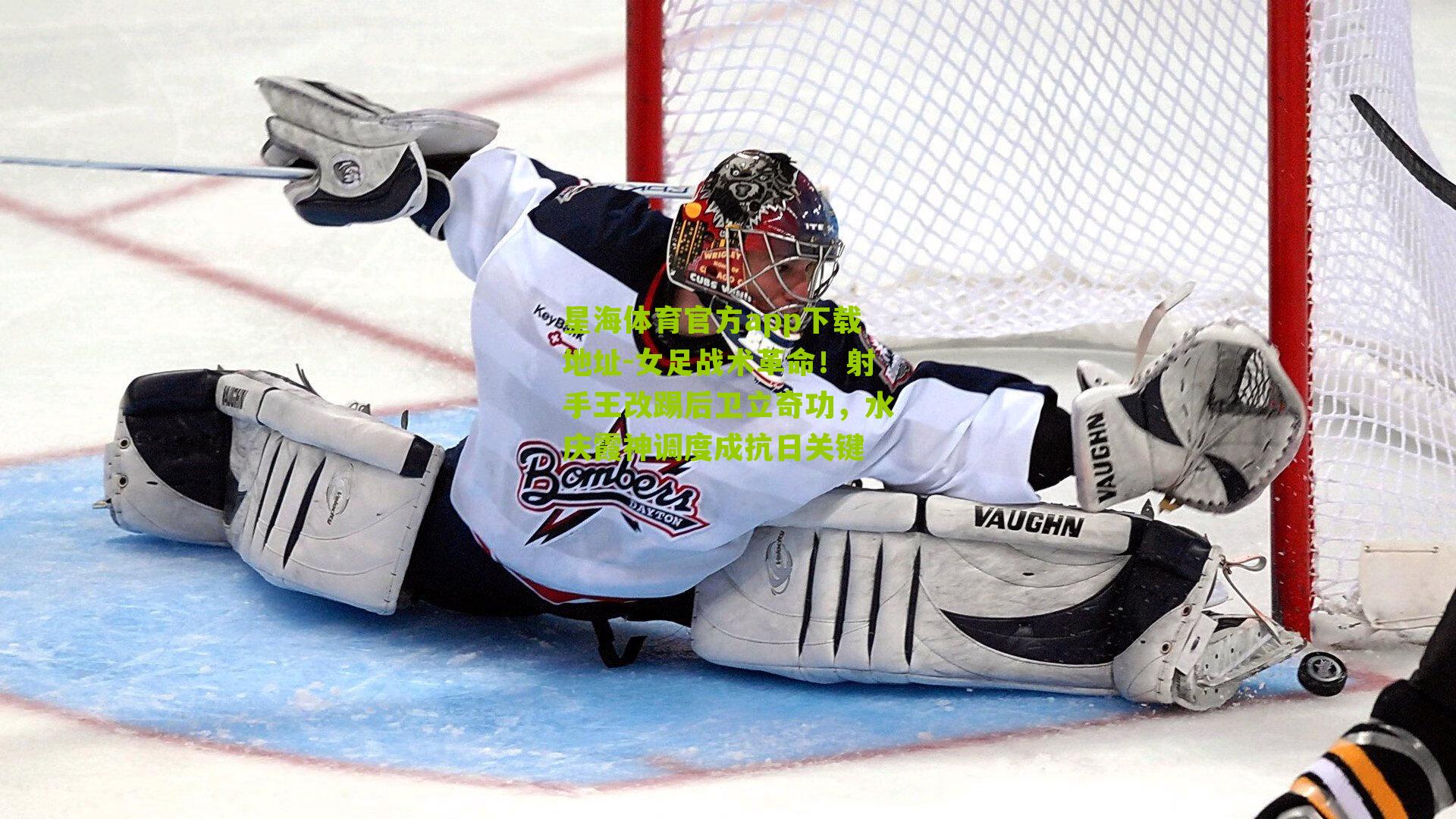 女足战术革命！射手王改踢后卫立奇功，水庆霞神调度成抗日关键