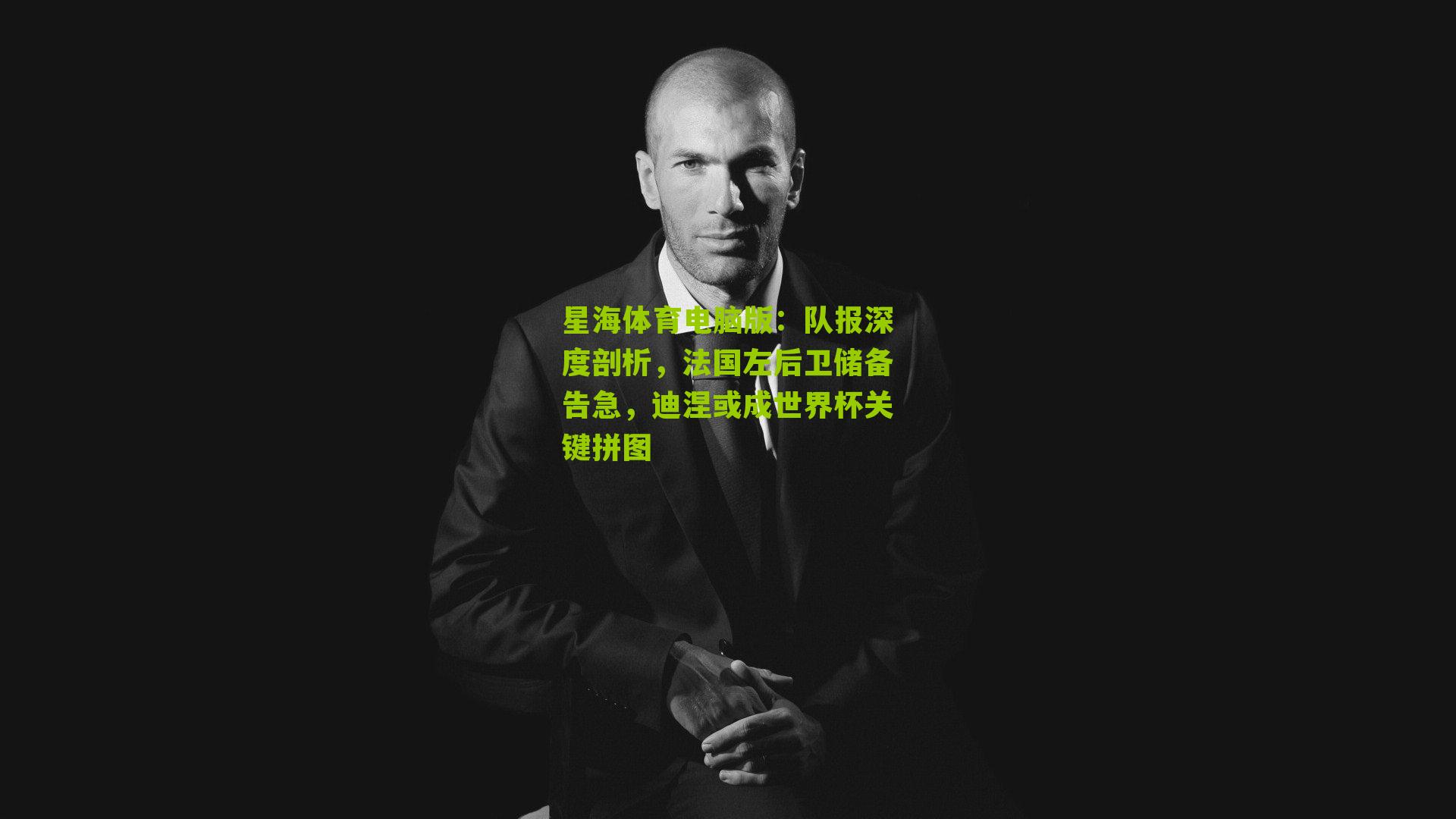 队报深度剖析，法国左后卫储备告急，迪涅或成世界杯关键拼图