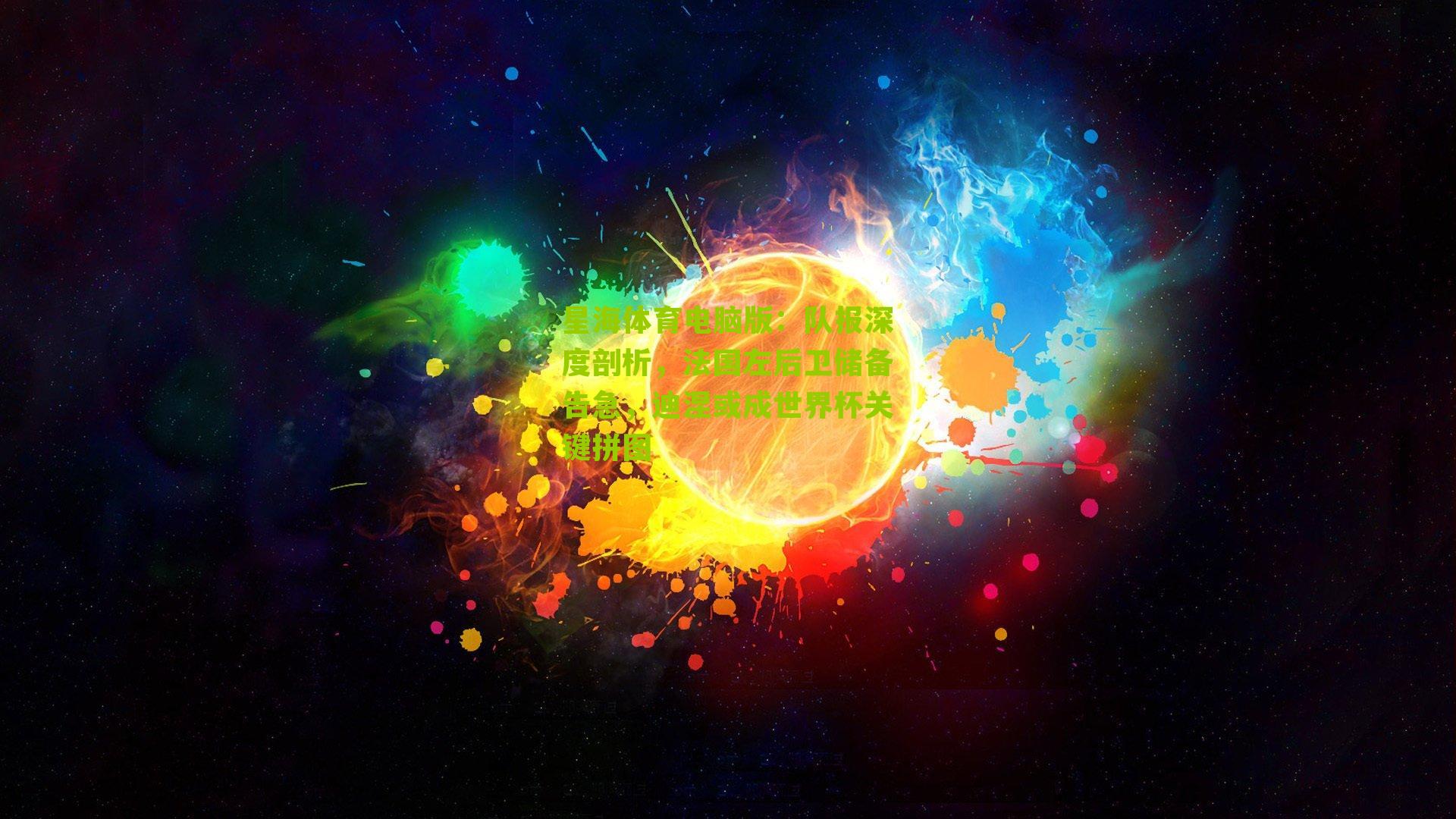 队报深度剖析，法国左后卫储备告急，迪涅或成世界杯关键拼图