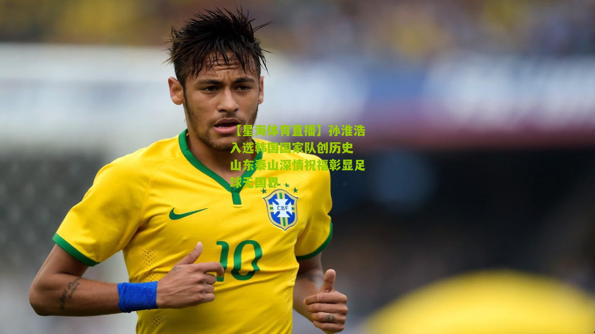 孙淮浩入选韩国国家队创历史 山东泰山深情祝福彰显足球无国界