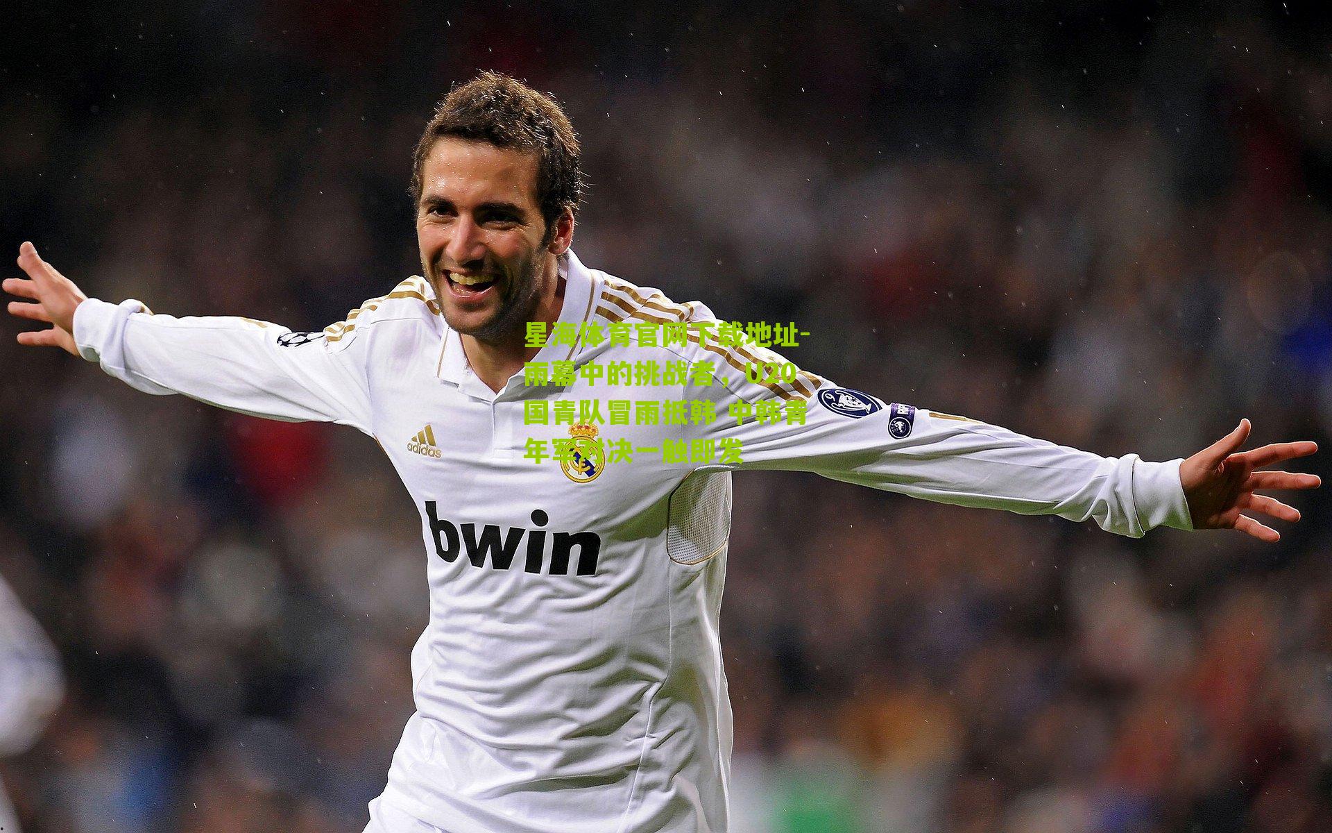 雨幕中的挑战者，U20国青队冒雨抵韩 中韩青年军对决一触即发