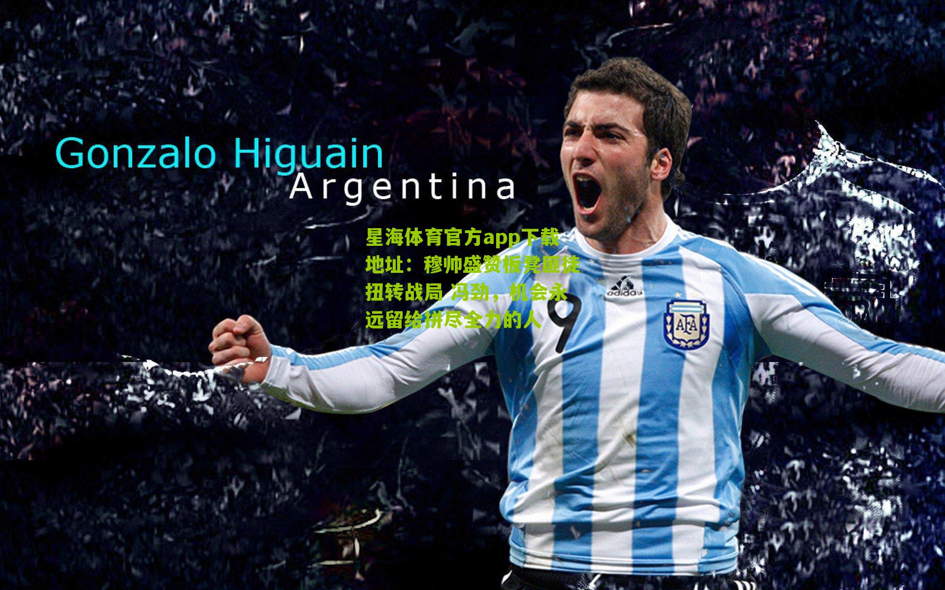 穆帅盛赞板凳匪徒扭转战局 冯劲,机会永远留给拼尽全力的人