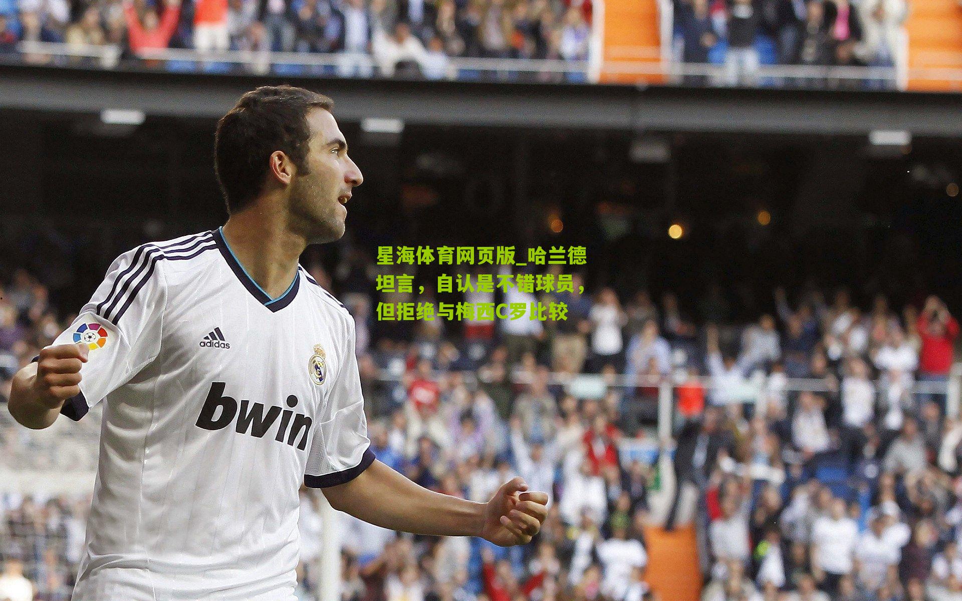 星海体育网页版_哈兰德坦言，自认是不错球员，但拒绝与梅西C罗比较