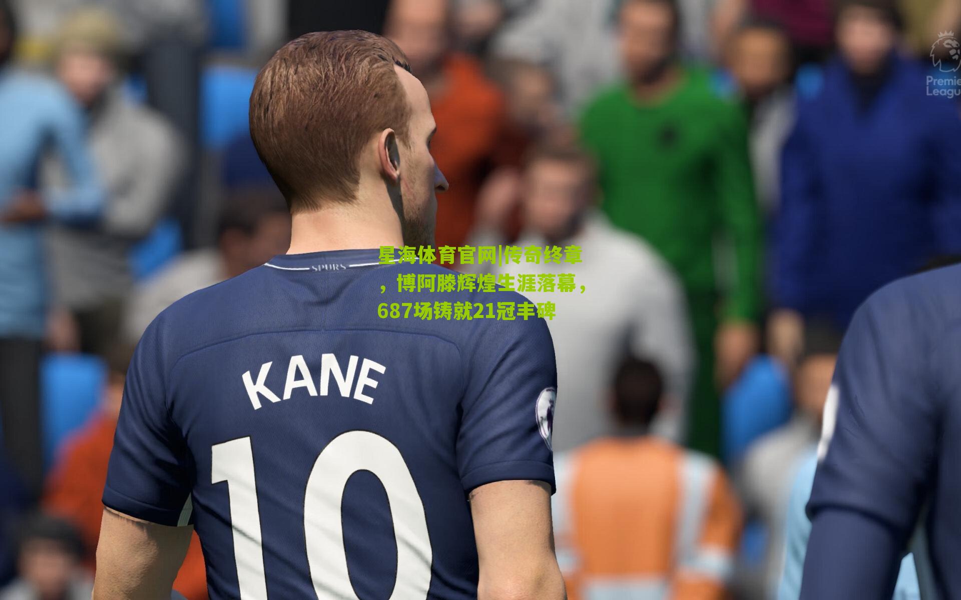 传奇终章,博阿滕辉煌生涯落幕,687场铸就21冠丰碑