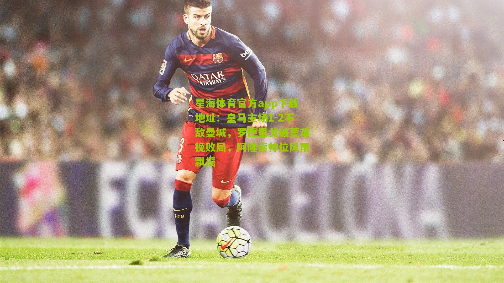 皇马主场1-2不敌曼城，罗德里戈破荒难挽败局，阿隆索帅位风雨飘摇