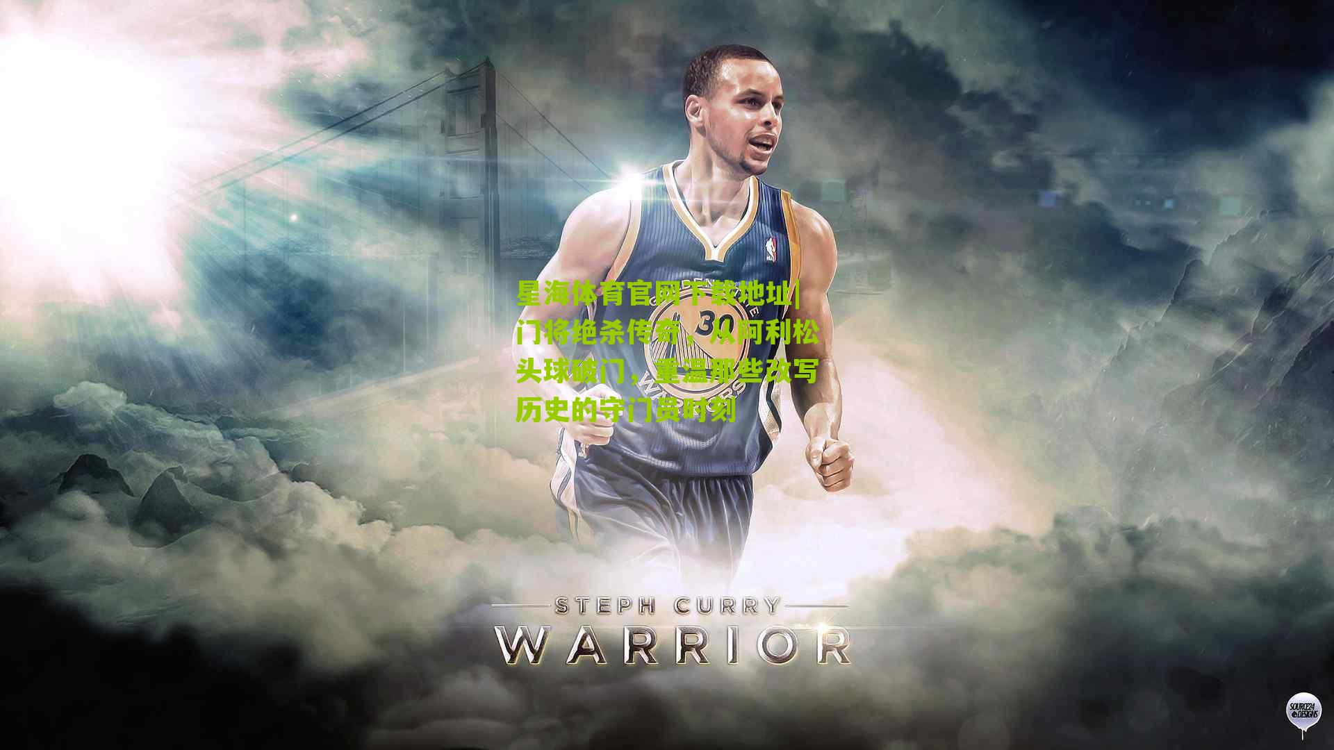 星海体育官网下载地址|门将绝杀传奇，从阿利松头球破门，重温那些改写历史的守门员时刻