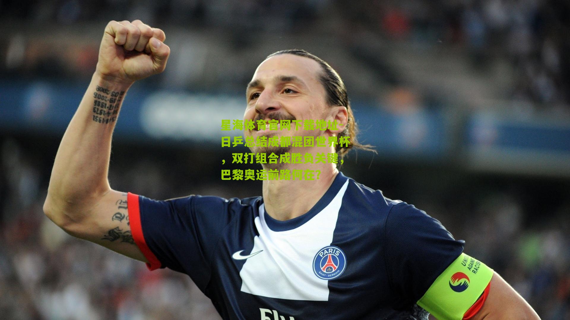 星海体育官网下载地址-日乒总结成都混团世界杯，双打组合成胜负关键，巴黎奥运前路何在？