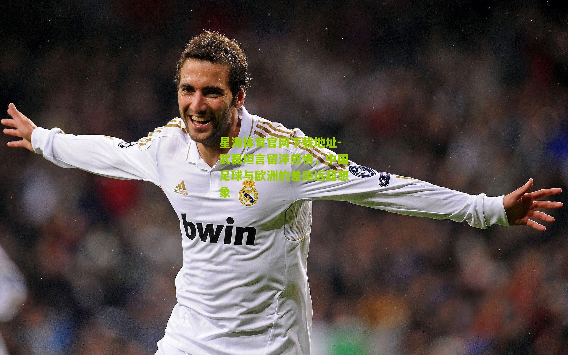 星海体育官网下载地址-武磊坦言留洋感悟，中国足球与欧洲的差距远超想象