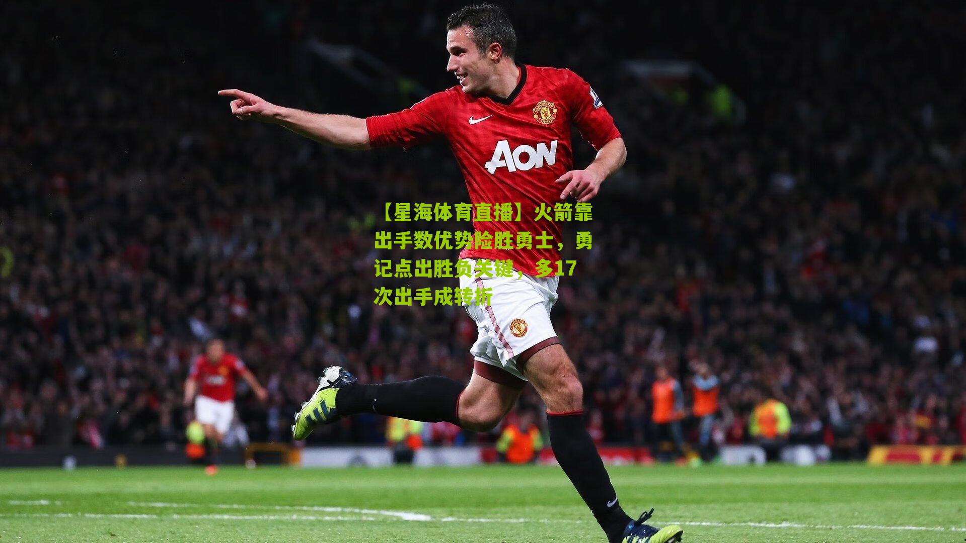 【星海体育直播】火箭靠出手数优势险胜勇士，勇记点出胜负关键，多17次出手成转折