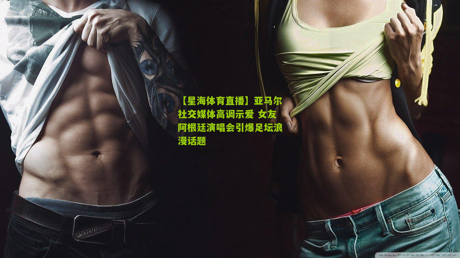 亚马尔社交媒体高调示爱 女友阿根廷演唱会引爆足坛浪漫话题