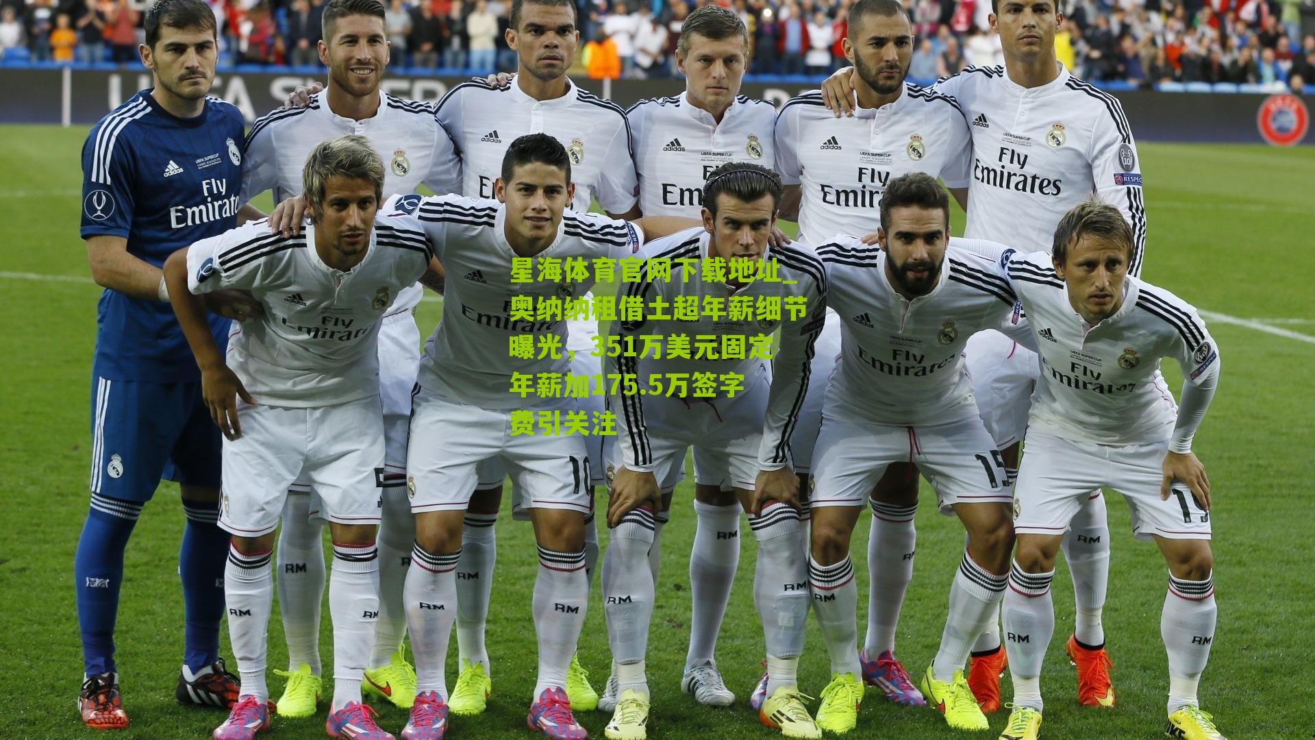 星海体育官网下载地址_奥纳纳租借土超年薪细节曝光，351万美元固定年薪加175.5万签字费引关注