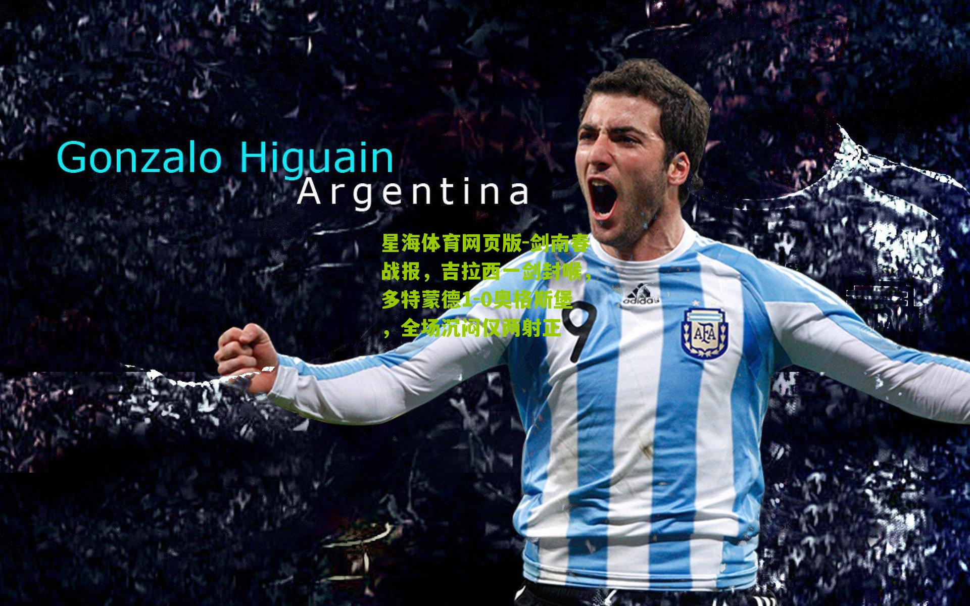 剑南春战报，吉拉西一剑封喉，多特蒙德1-0奥格斯堡，全场沉闷仅两射正