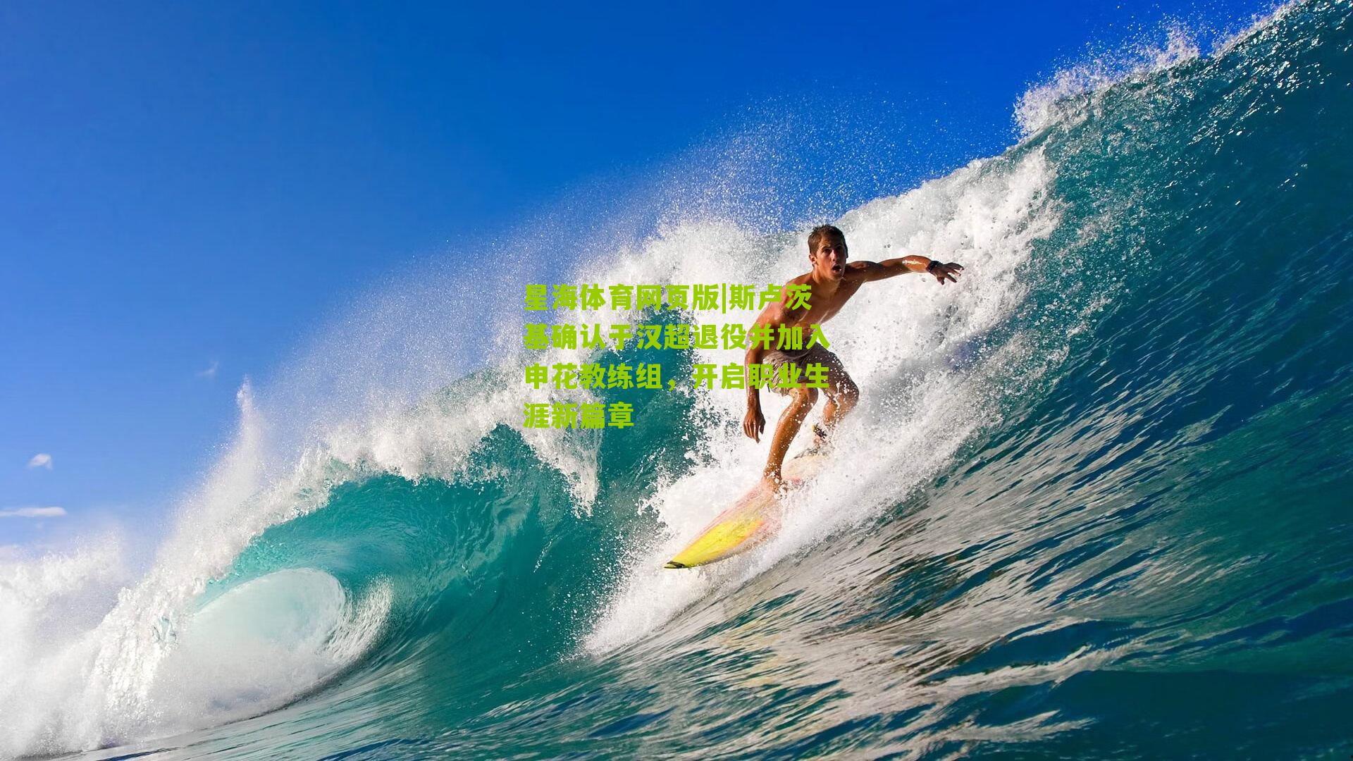 斯卢茨基确认于汉超退役并加入申花教练组，开启职业生涯新篇章