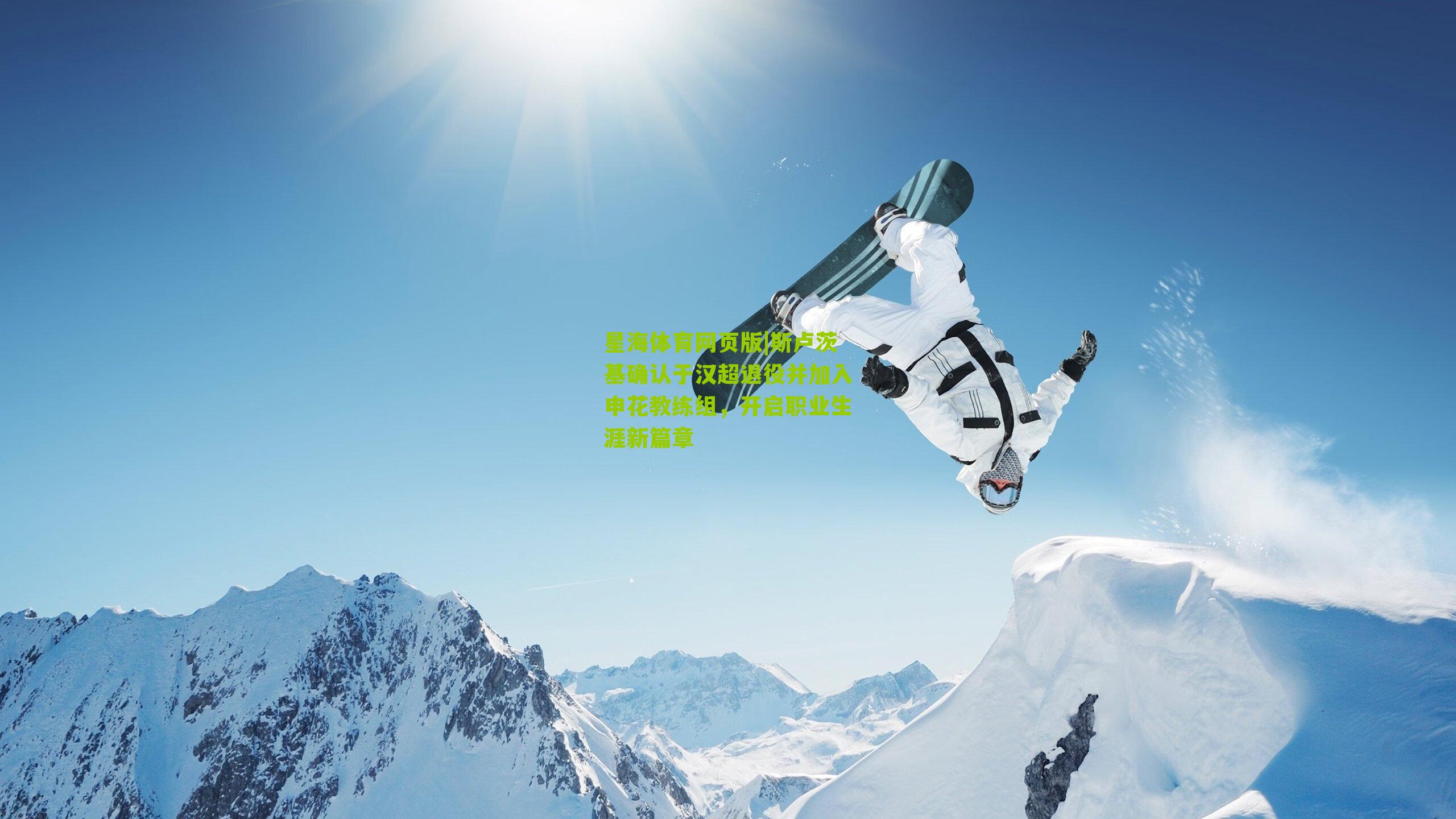 斯卢茨基确认于汉超退役并加入申花教练组，开启职业生涯新篇章