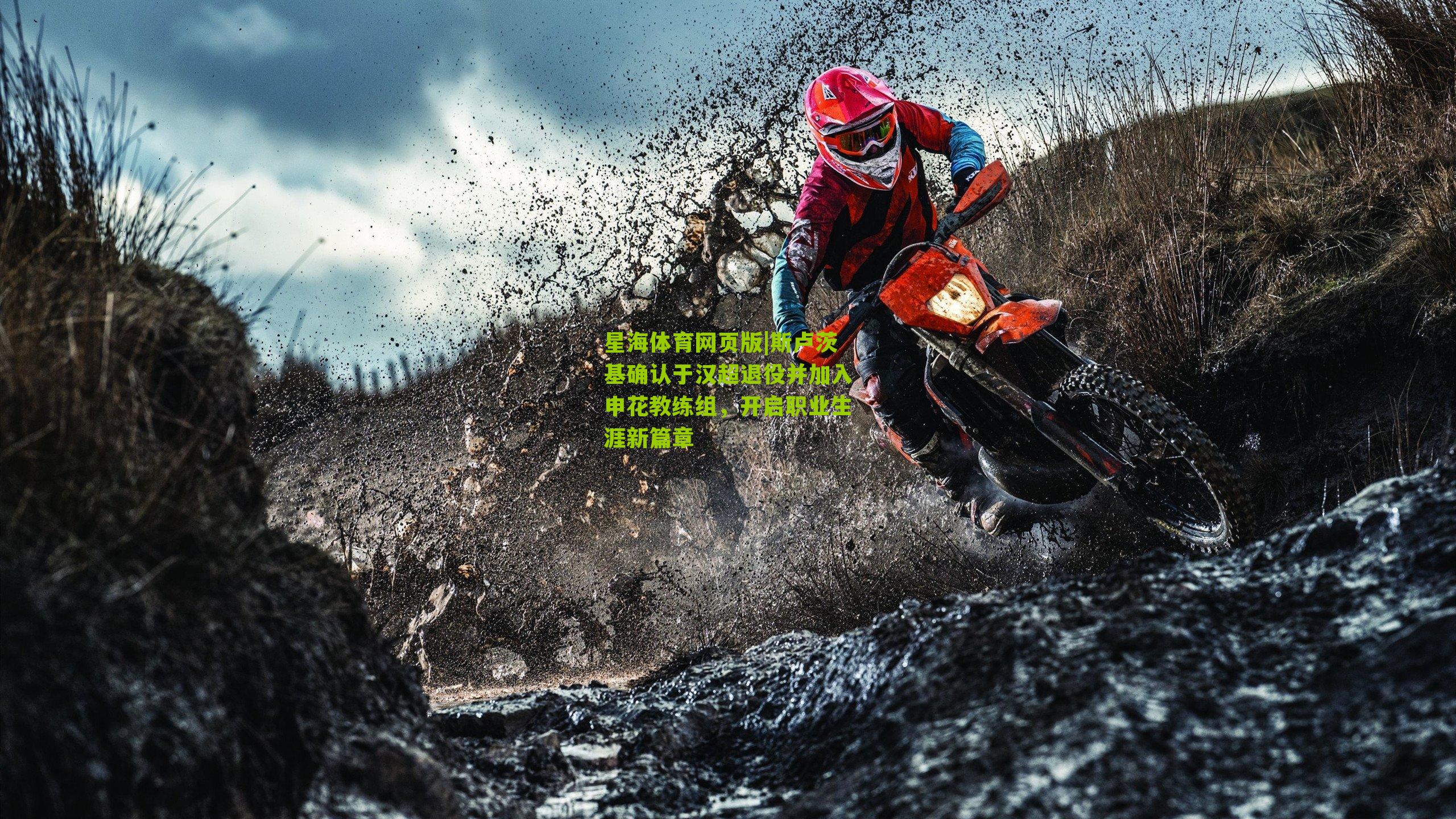 斯卢茨基确认于汉超退役并加入申花教练组，开启职业生涯新篇章