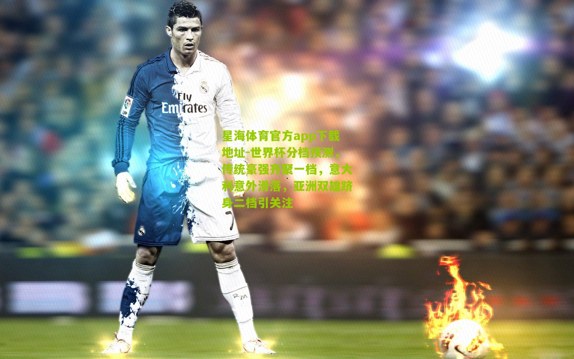 世界杯分档预测,传统豪强齐聚一档,意大利意外滑落,亚洲双雄跻身二档引关注