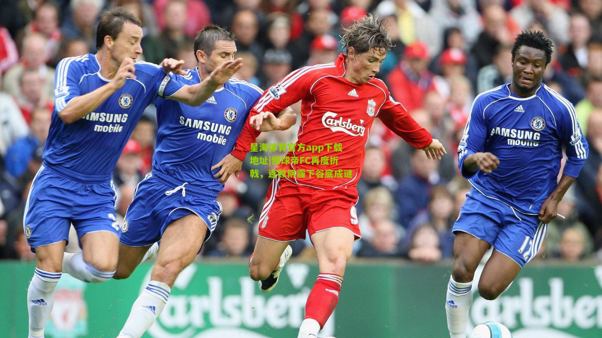 星海体育官方app下载地址|懂球帝FC再度折戟，连败阴霾下谷底成谜