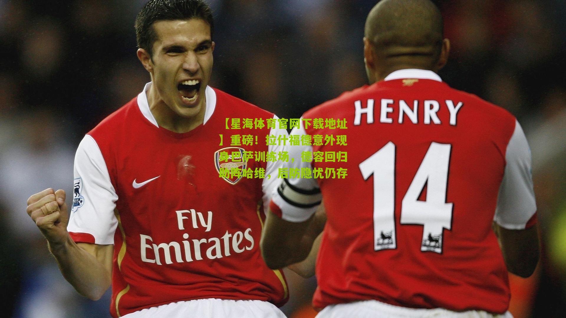【星海体育官网下载地址】重磅！拉什福德意外现身巴萨训练场，德容回归助阵哈维，后防隐忧仍存