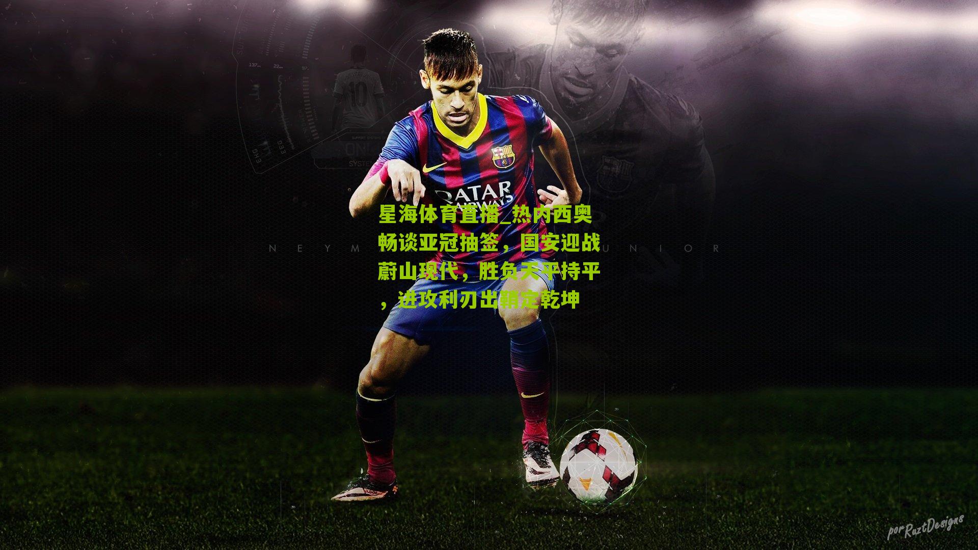 热内西奥畅谈亚冠抽签，国安迎战蔚山现代，胜负天平持平，进攻利刃出鞘定乾坤
