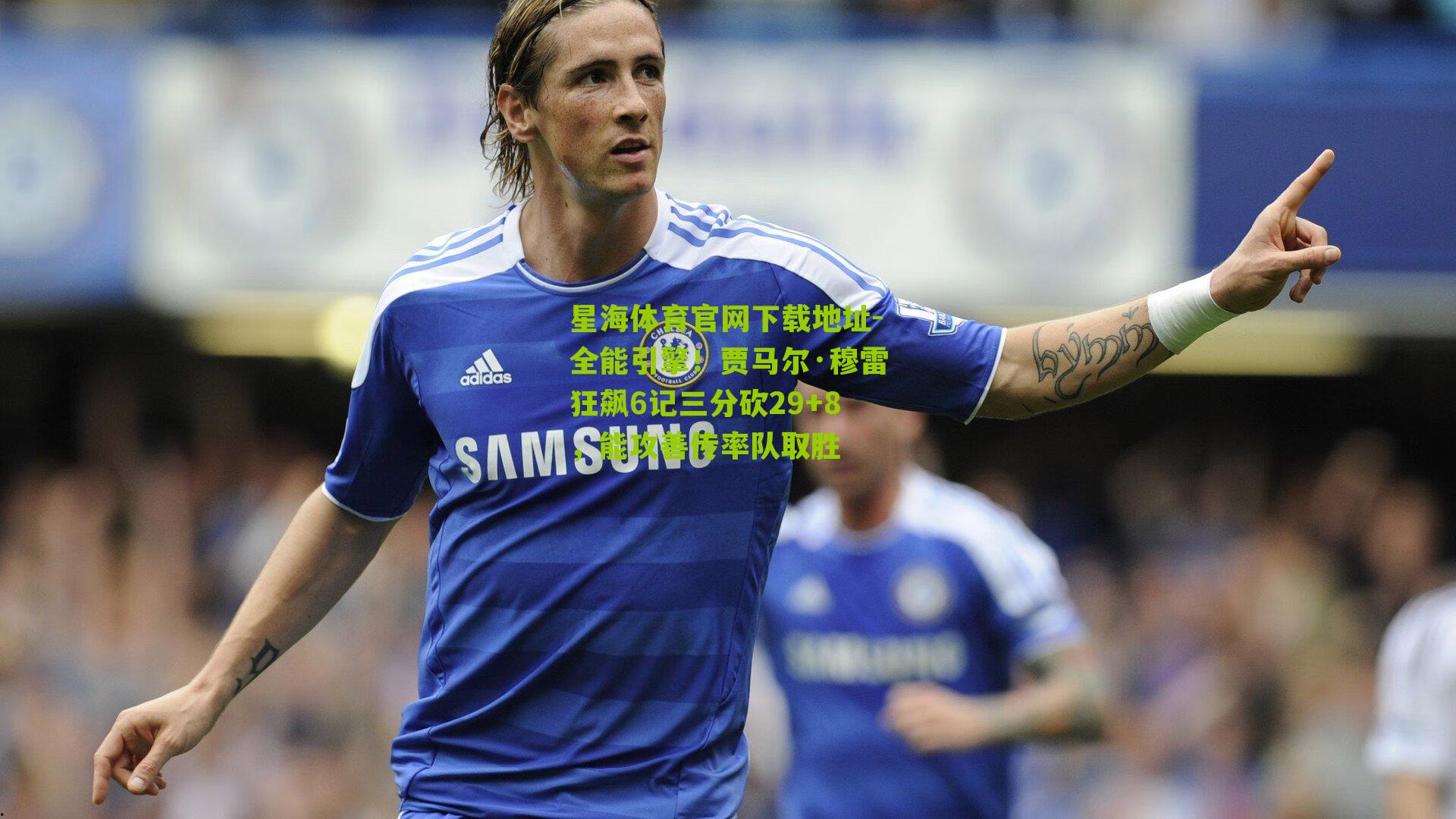 全能引擎！贾马尔·穆雷狂飙6记三分砍29+8，能攻善传率队取胜