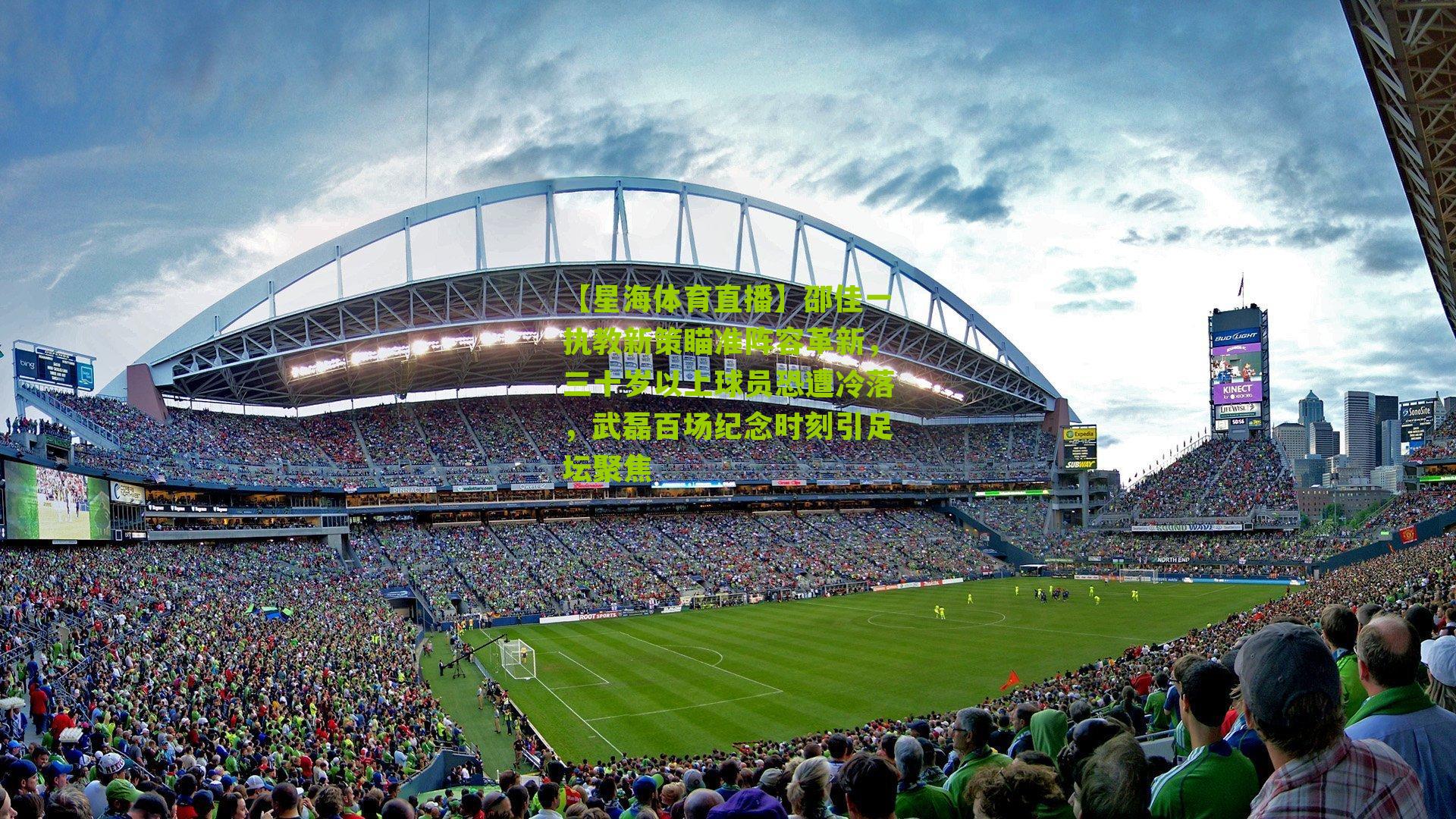 邵佳一执教新策瞄准阵容革新，三十岁以上球员恐遭冷落，武磊百场纪念时刻引足坛聚焦