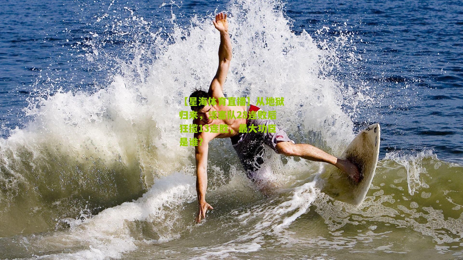 【星海体育直播】从地狱归来，活塞队28连败后狂揽13连胜，最大功臣是谁？