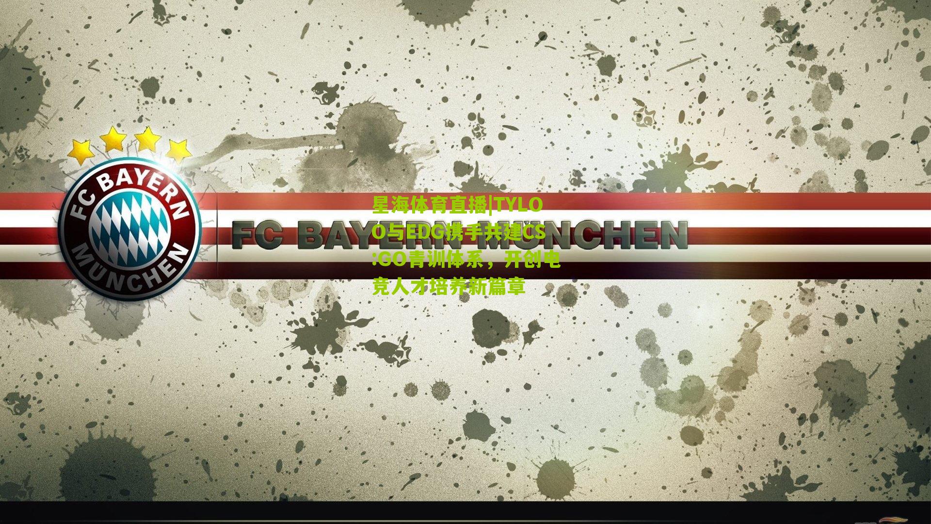 星海体育直播|TYLOO与EDG携手共建CS:GO青训体系，开创电竞人才培养新篇章