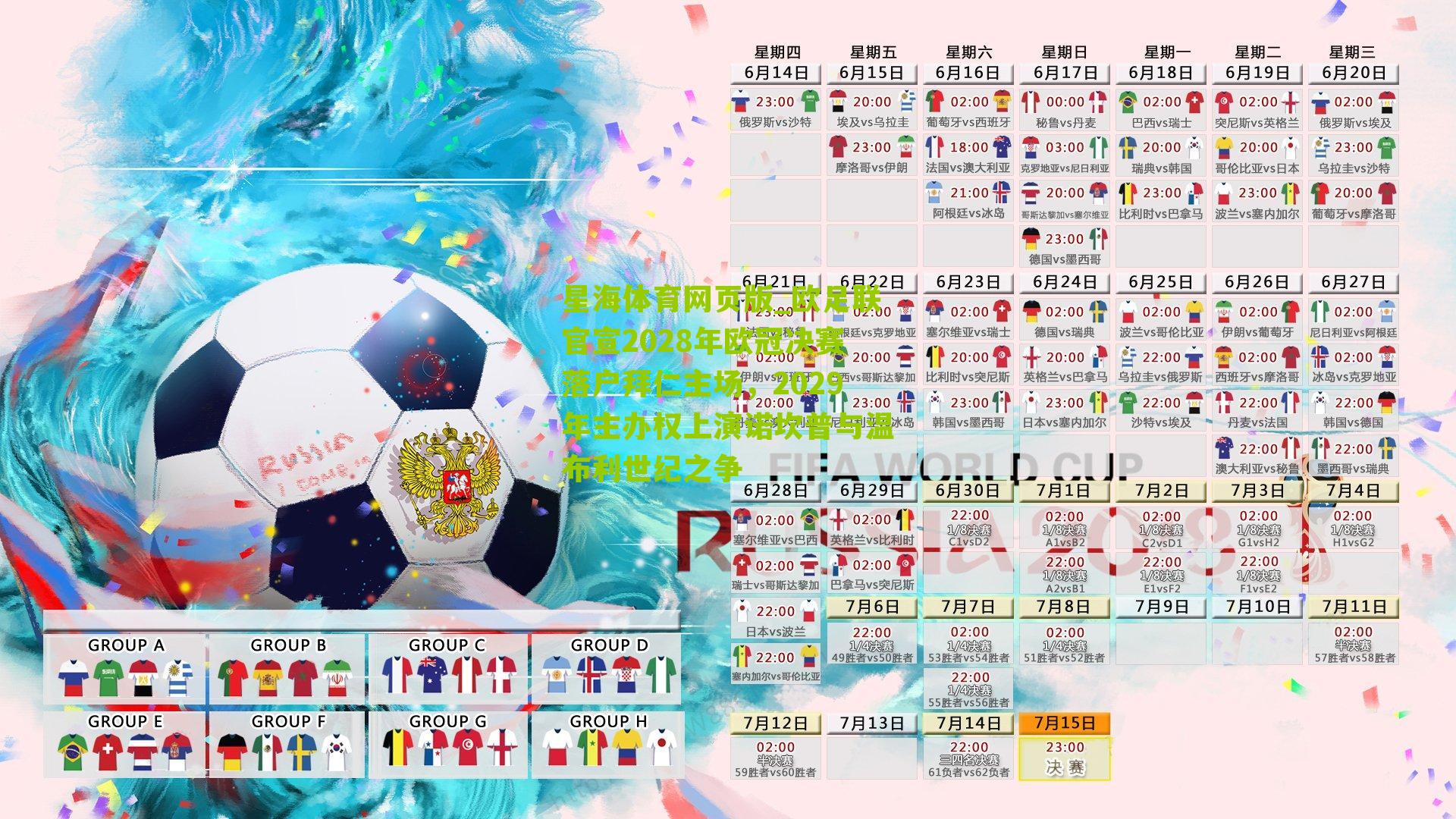 欧足联官宣2028年欧冠决赛落户拜仁主场，2029年主办权上演诺坎普与温布利世纪之争