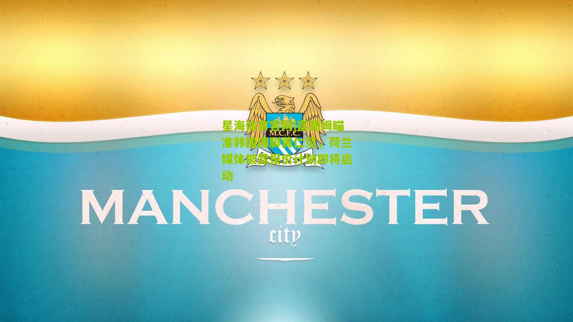 富勒姆瞄准韩国国脚黄仁范,荷兰媒体披露报价计划即将启动