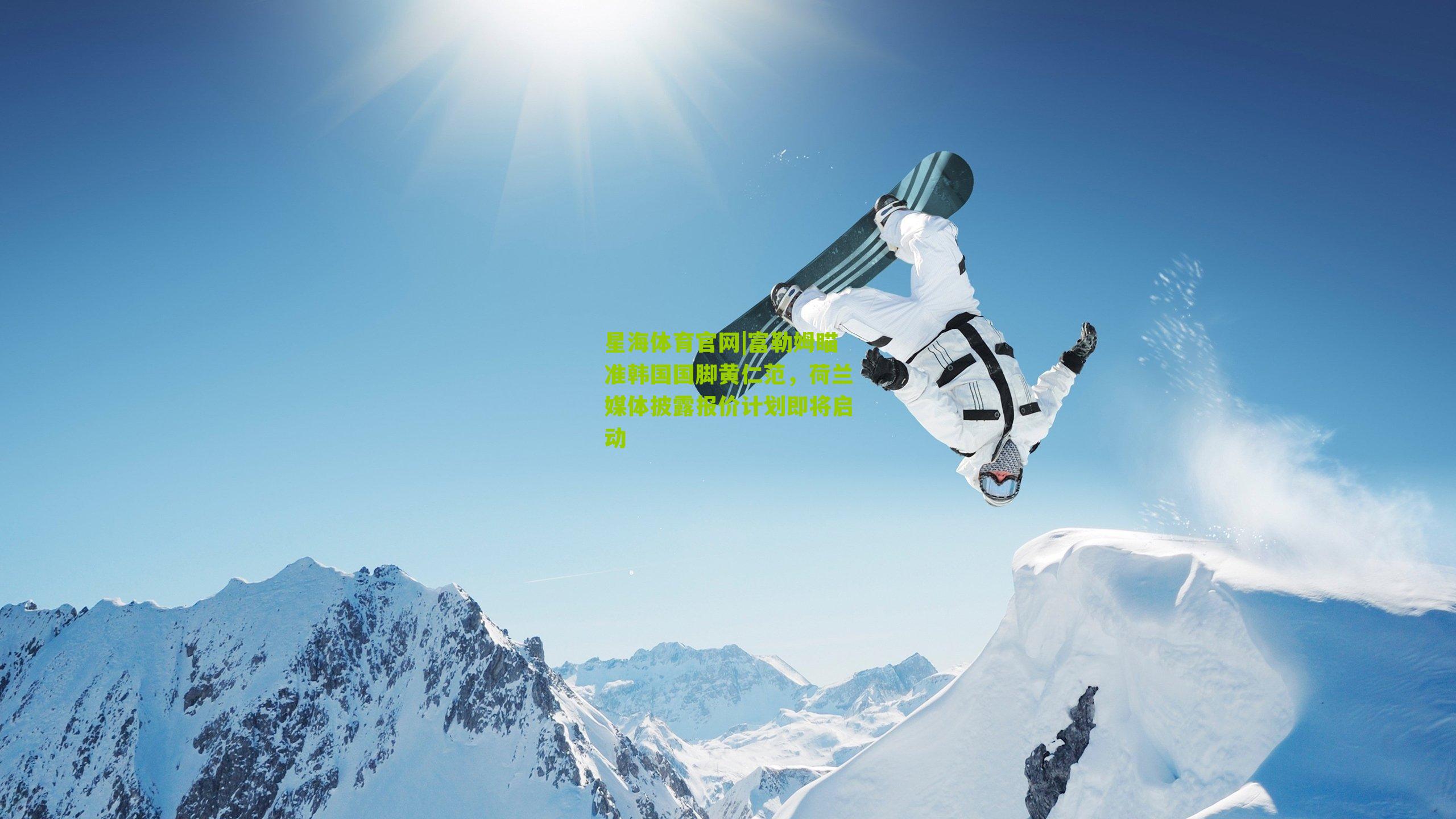 富勒姆瞄准韩国国脚黄仁范,荷兰媒体披露报价计划即将启动