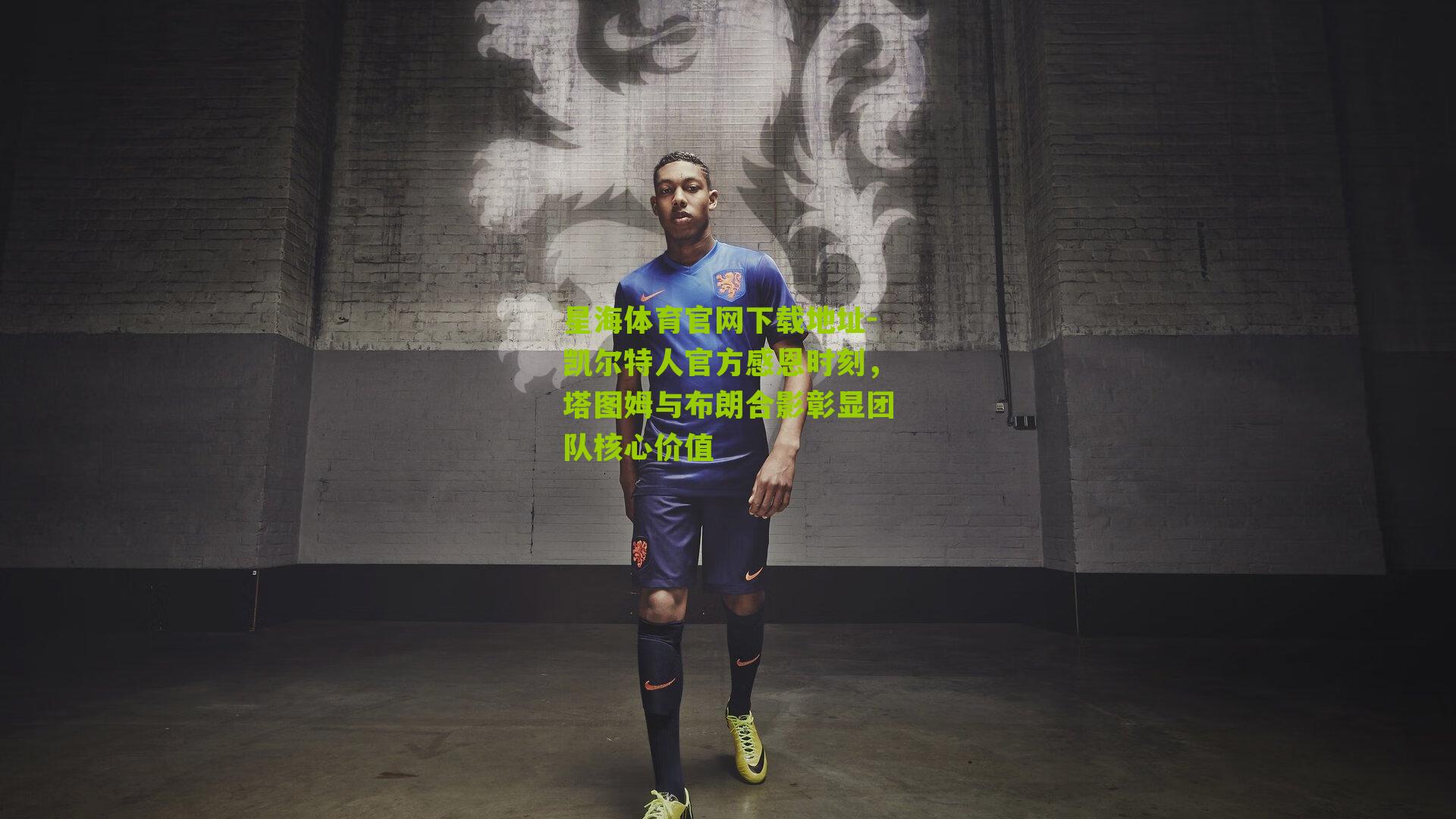 凯尔特人官方感恩时刻，塔图姆与布朗合影彰显团队核心价值