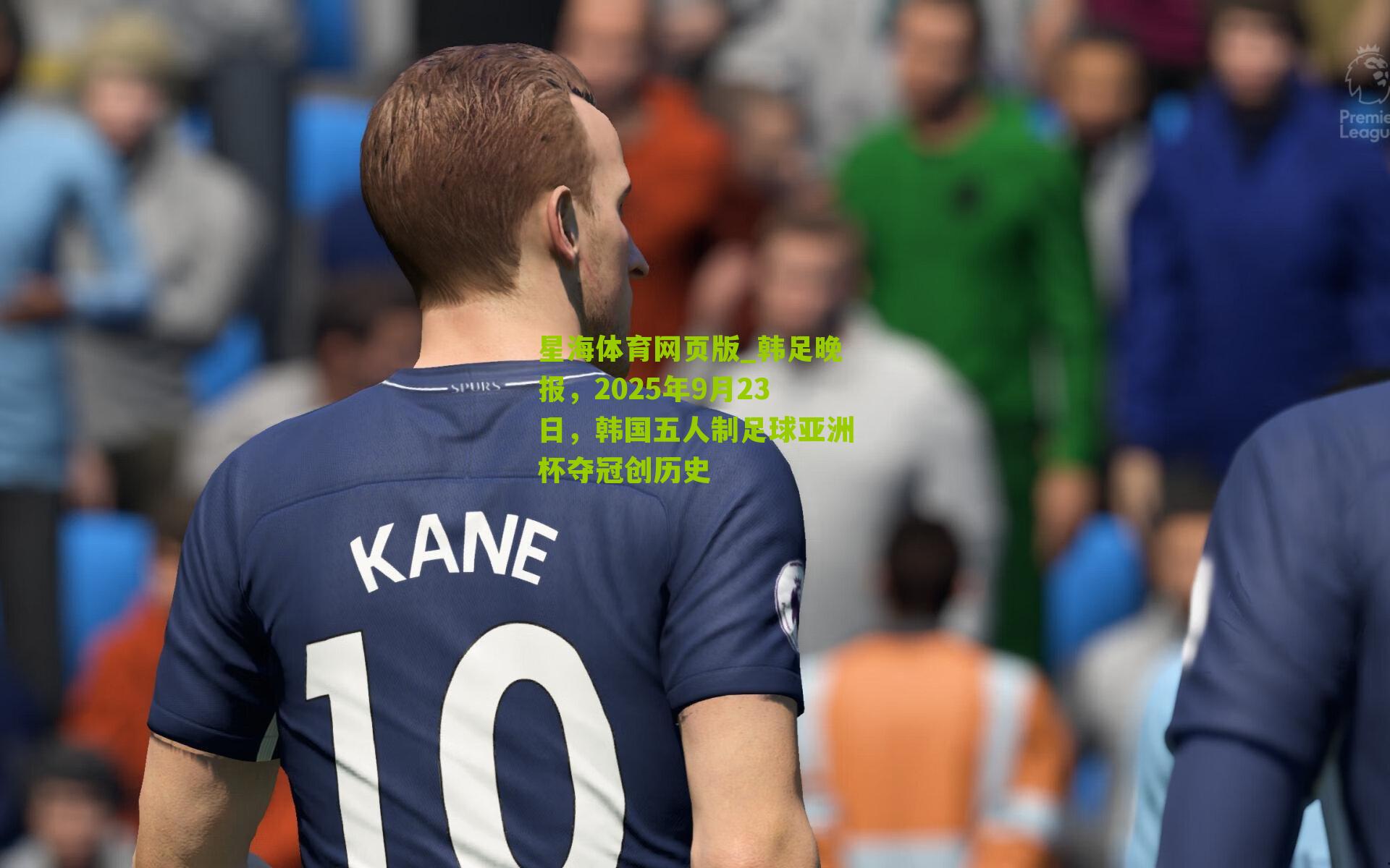 韩足晚报，2025年9月23日，韩国五人制足球亚洲杯夺冠创历史