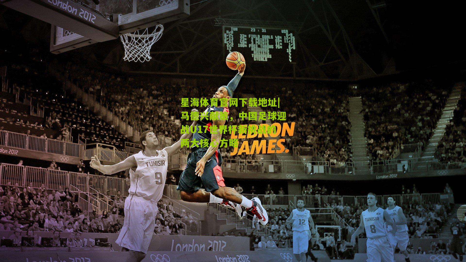 星海体育官网下载地址|马德兴献策，中国足球迎战U17世界杯新挑战的两大核心方略