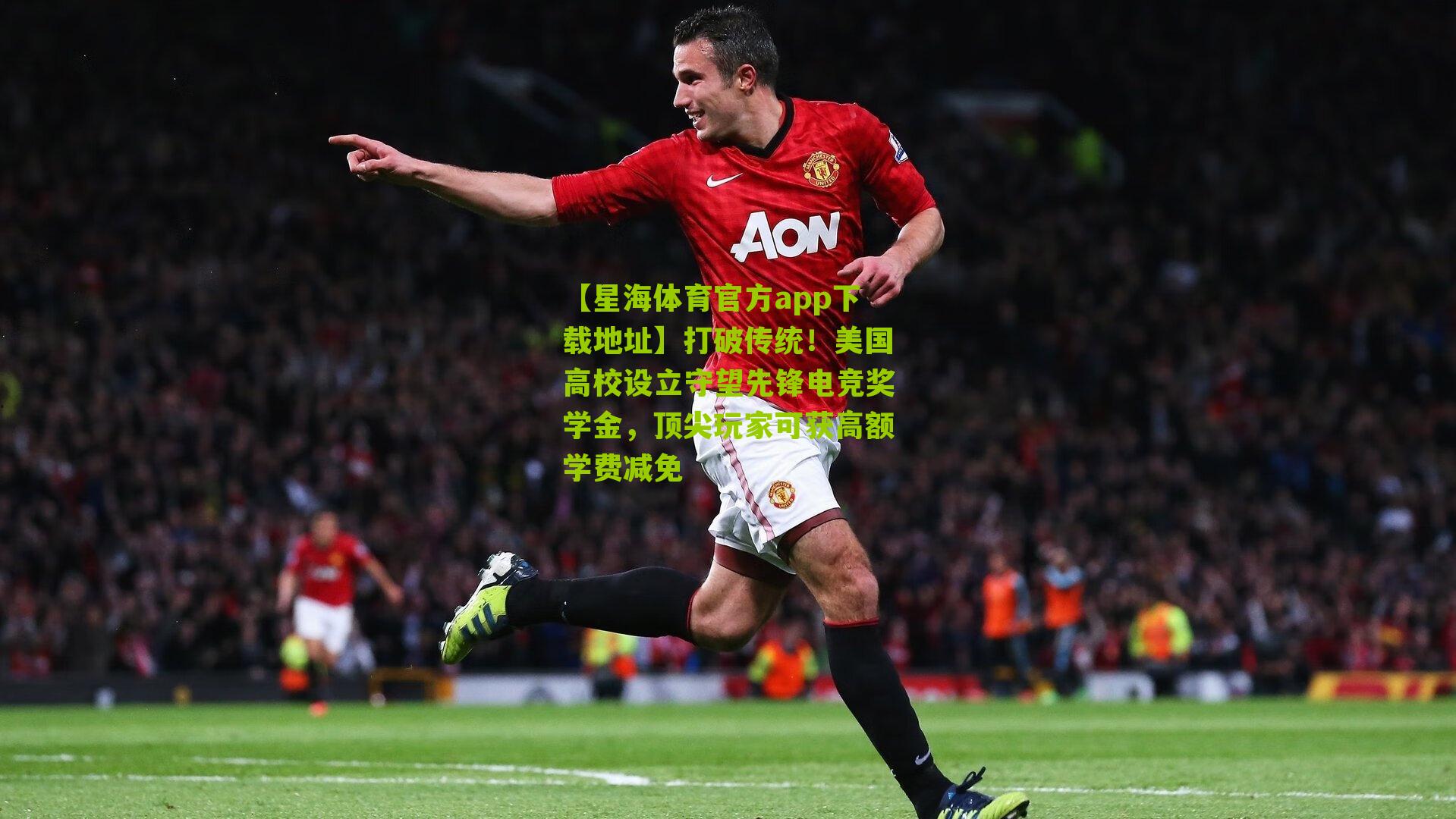 【星海体育官方app下载地址】打破传统！美国高校设立守望先锋电竞奖学金，顶尖玩家可获高额学费减免