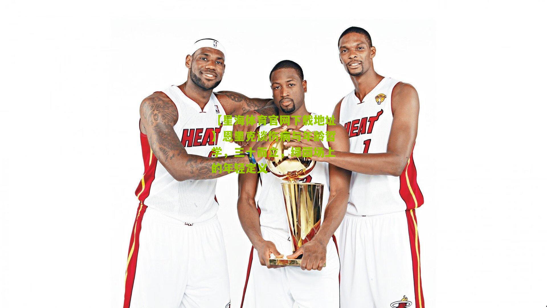 恩里克谈伤病与年龄哲学，三十而立，绿茵场上的年轻定义