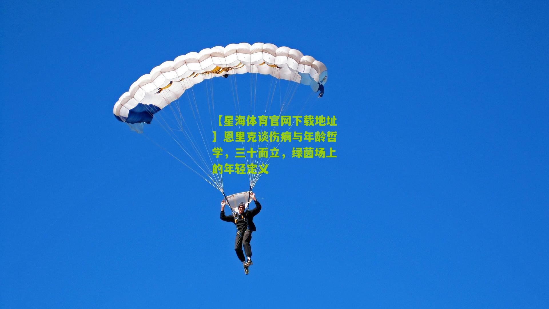 恩里克谈伤病与年龄哲学，三十而立，绿茵场上的年轻定义