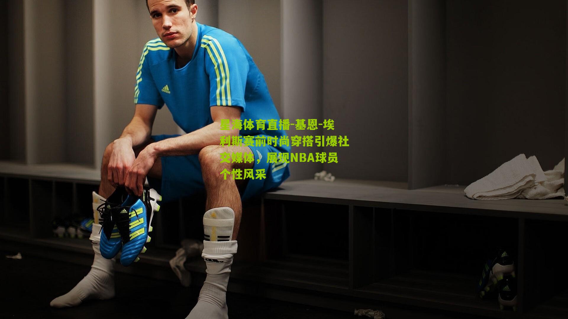 星海体育直播-基恩-埃利斯赛前时尚穿搭引爆社交媒体，展现NBA球员个性风采