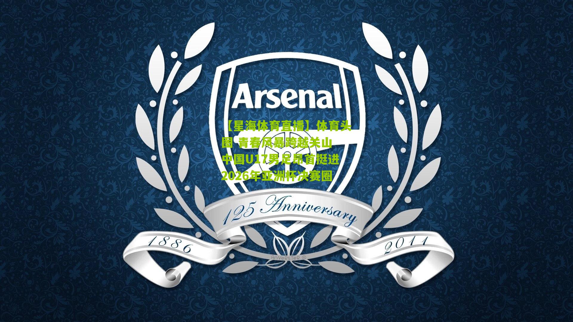 体育头图 青春风暴跨越关山 中国U17男足昂首挺进2026年亚洲杯决赛圈