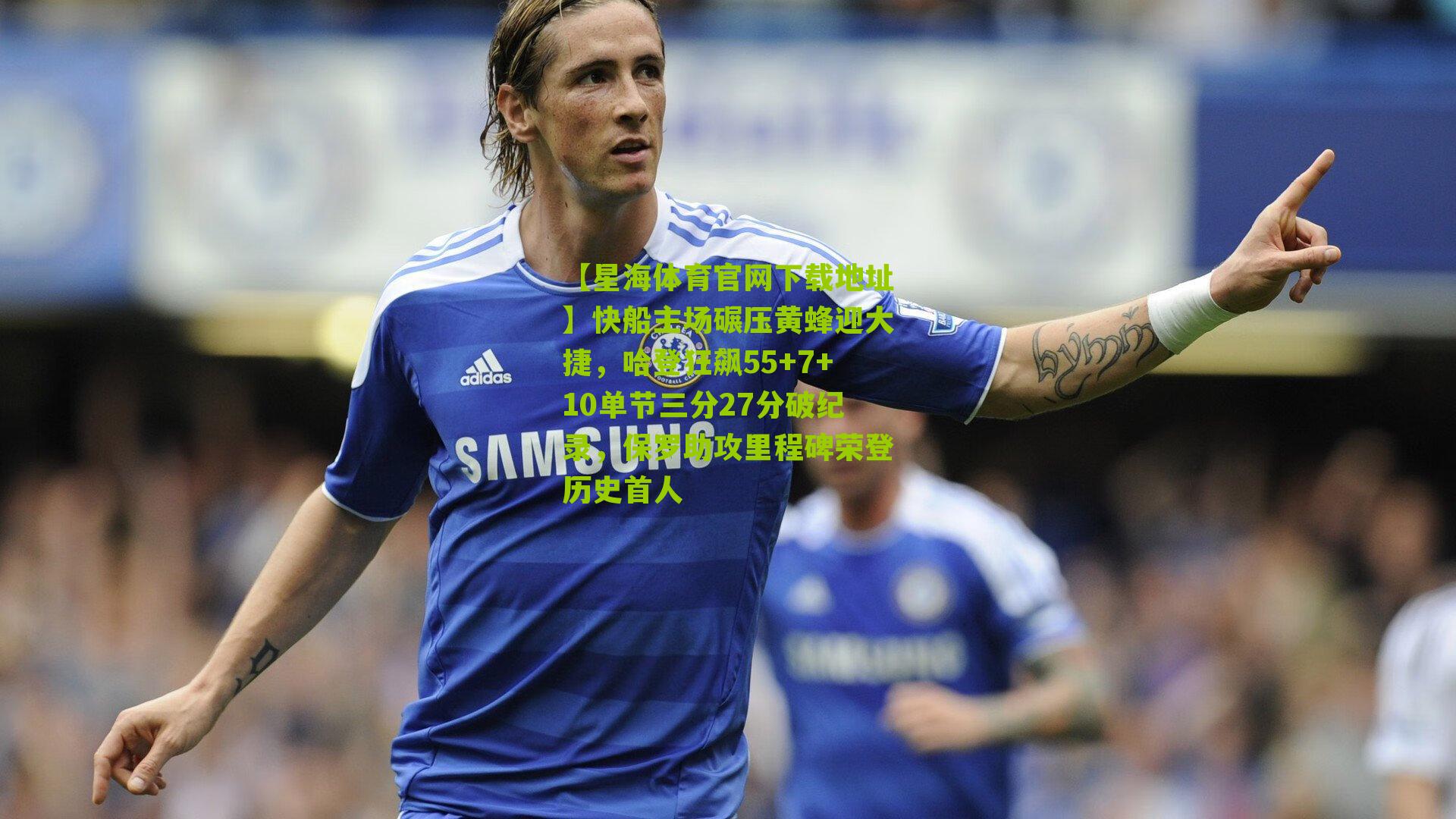 快船主场碾压黄蜂迎大捷，哈登狂飙55+7+10单节三分27分破纪录，保罗助攻里程碑荣登历史首人