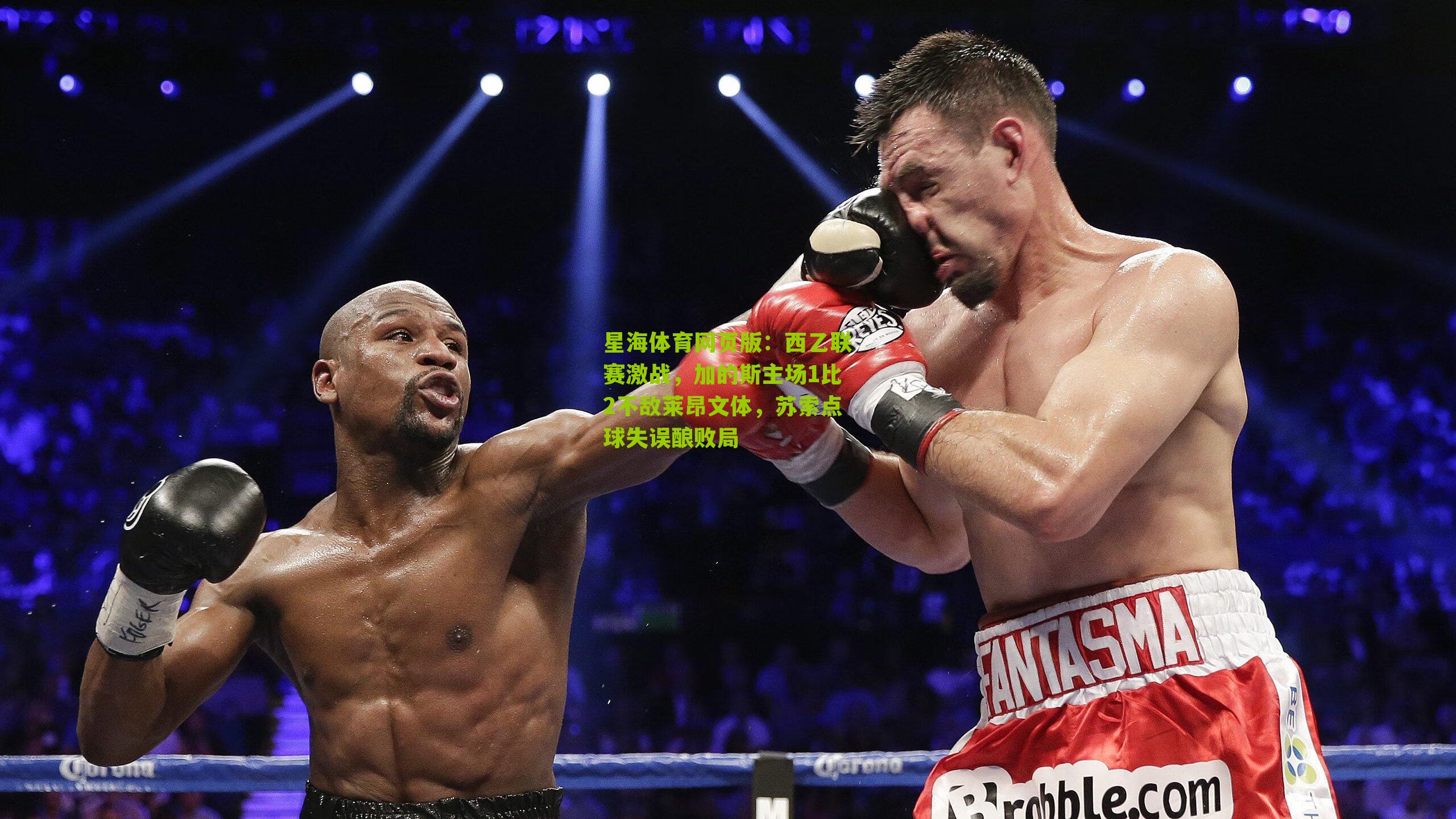 西乙联赛激战，加的斯主场1比2不敌莱昂文体，苏索点球失误酿败局