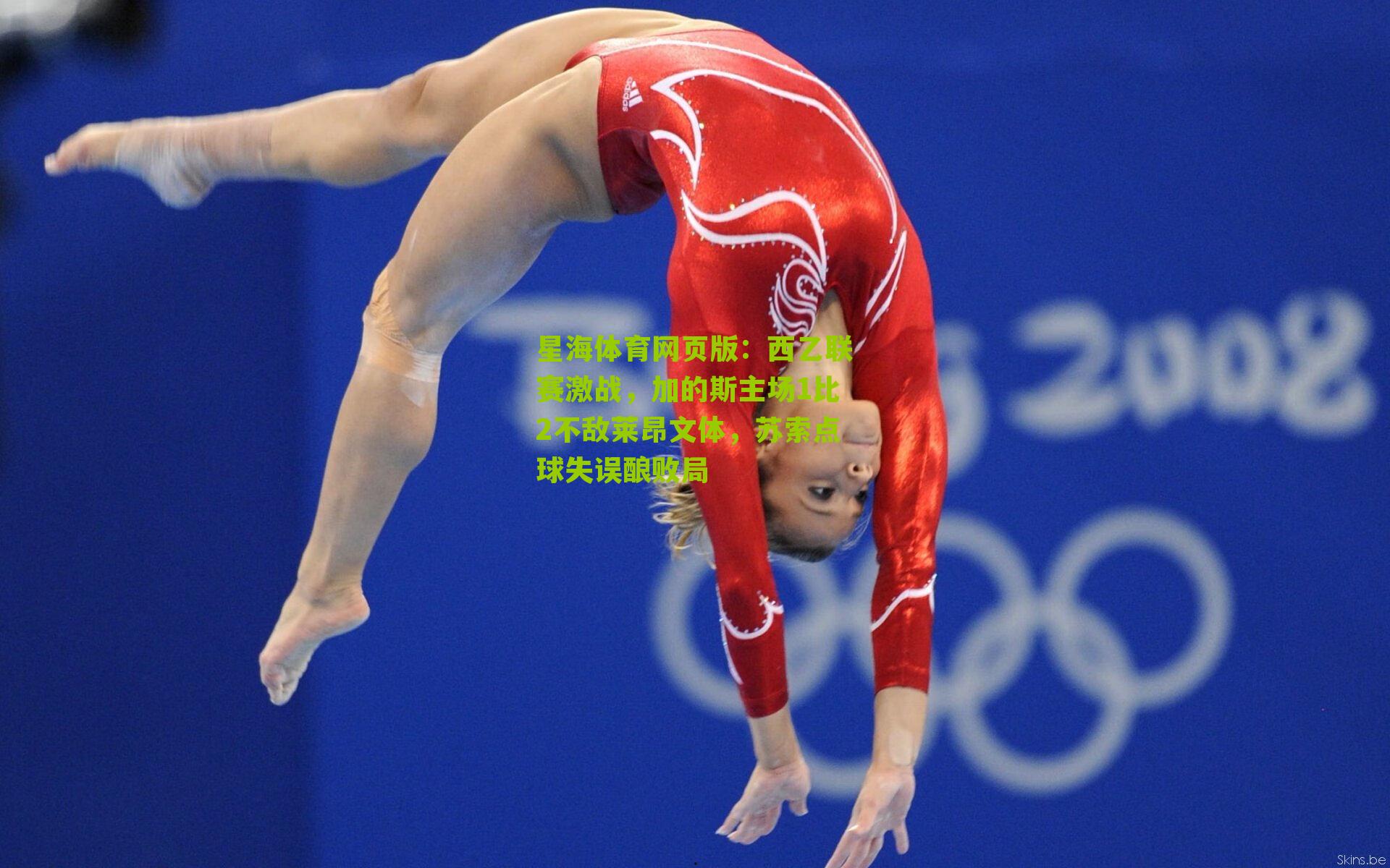 西乙联赛激战，加的斯主场1比2不敌莱昂文体，苏索点球失误酿败局